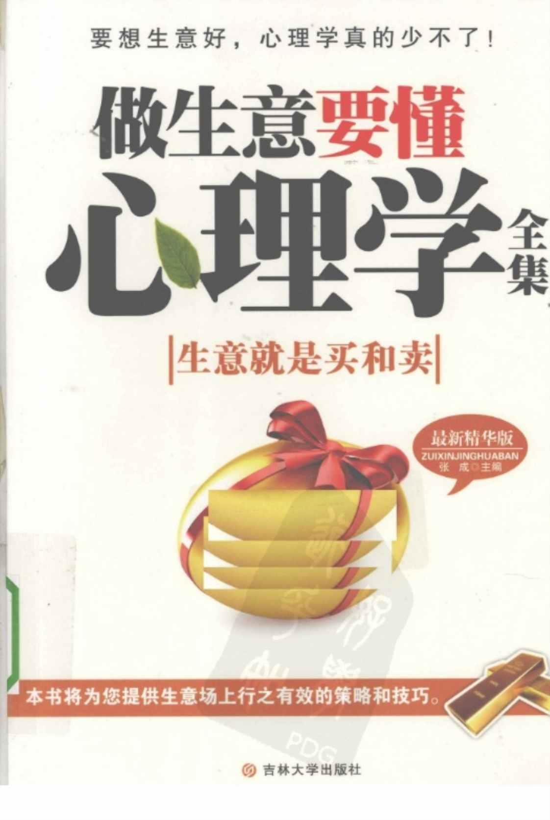 [做生意要懂心理学][张成(著)]高清PDF电子书下载
