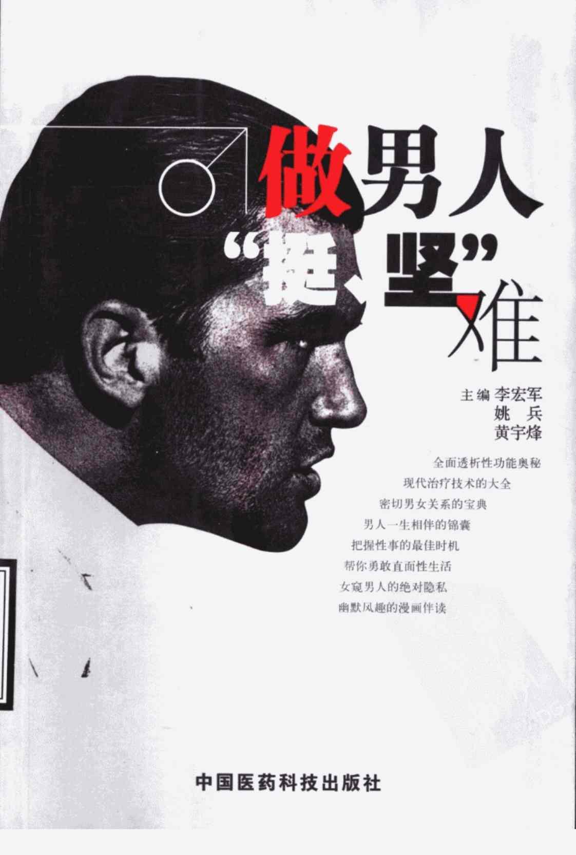 [做男人“挺、坚”难][李宏军，姚兵，黄宇烽(著)]高清PDF电子书下载