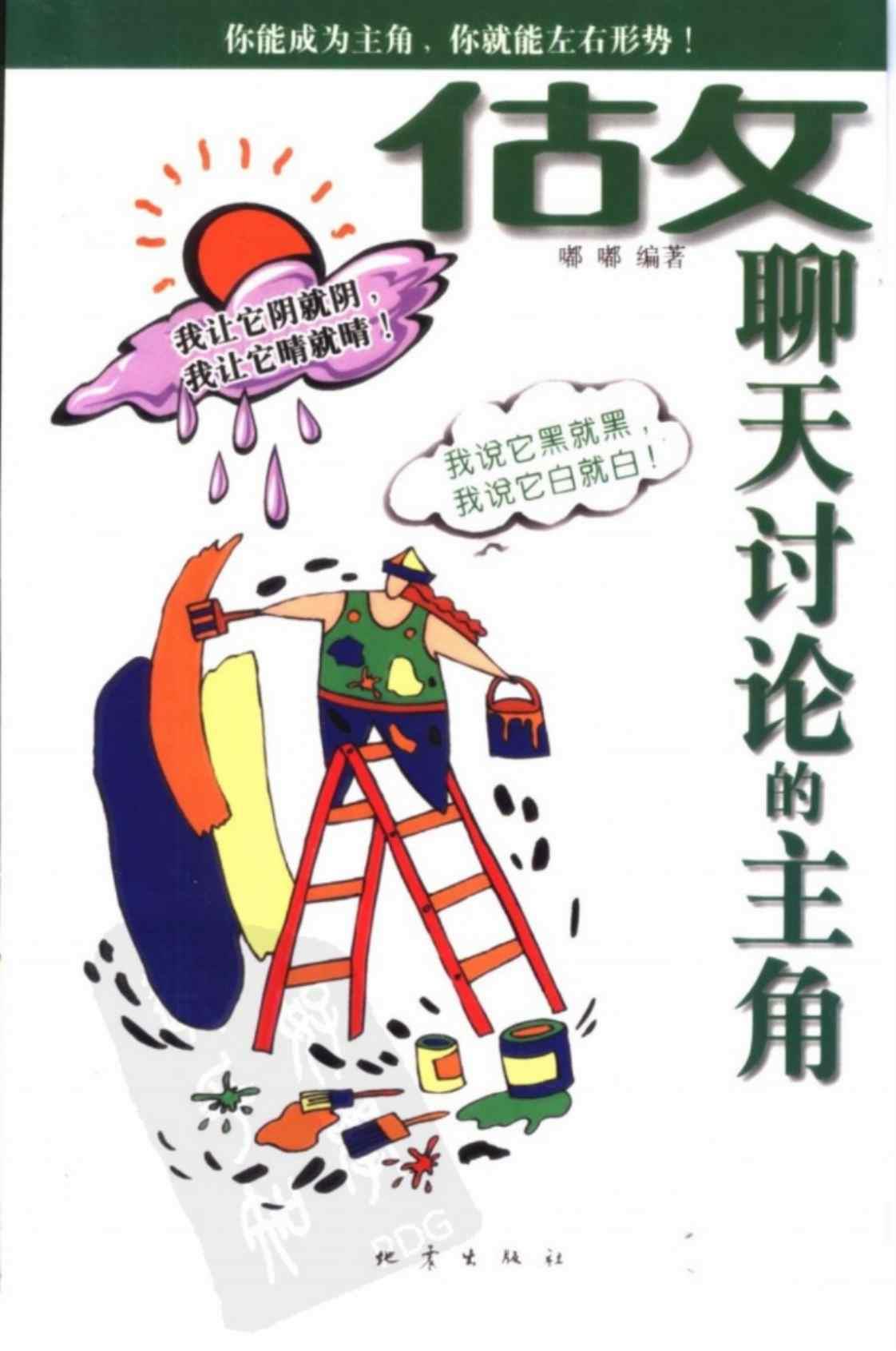 [做聊天讨论的主角][嘟嘟(著)]高清PDF电子书下载