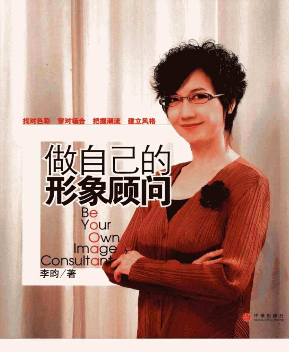 [做自己的形象顾问][李昀(著)]高清PDF电子书下载