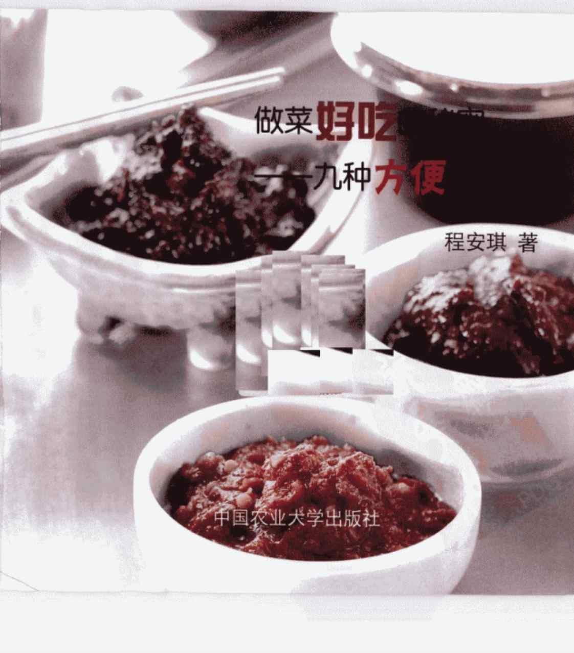 [做菜好吃的秘密][程安琪(著)]高清PDF电子书下载