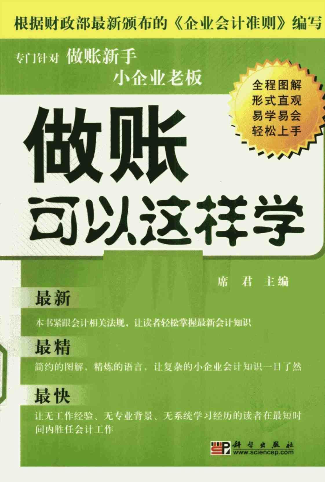 [做账可以这样学][席君(著)]高清PDF电子书下载