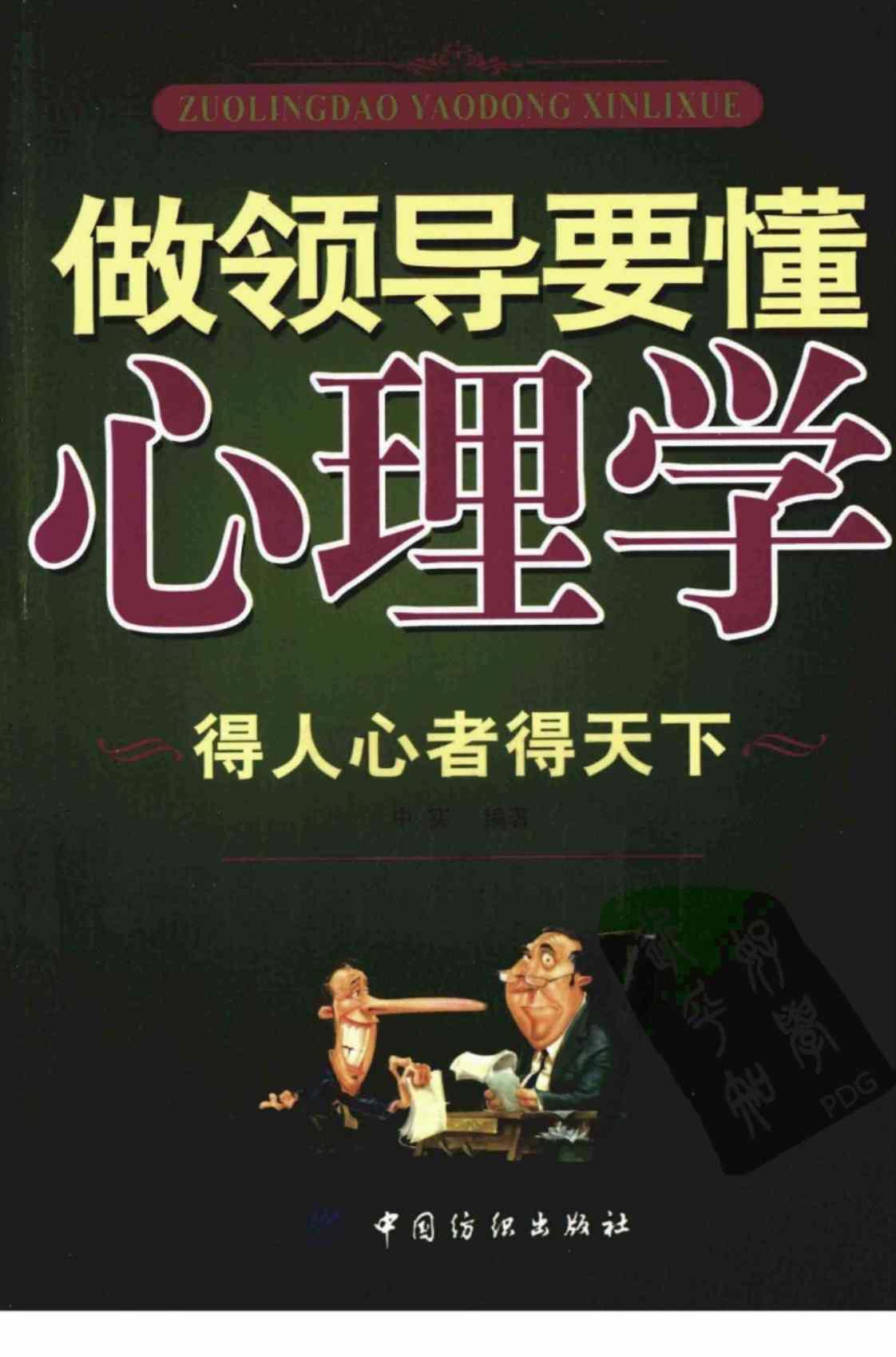 [做领导要懂心理学][中实(著)]高清PDF电子书下载