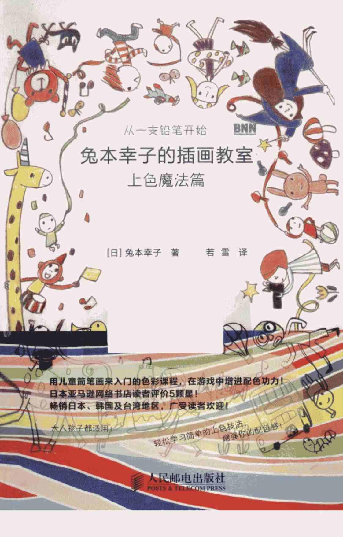 [兔本幸子的插画教室][（日）兔本幸子]高清PDF电子书下载