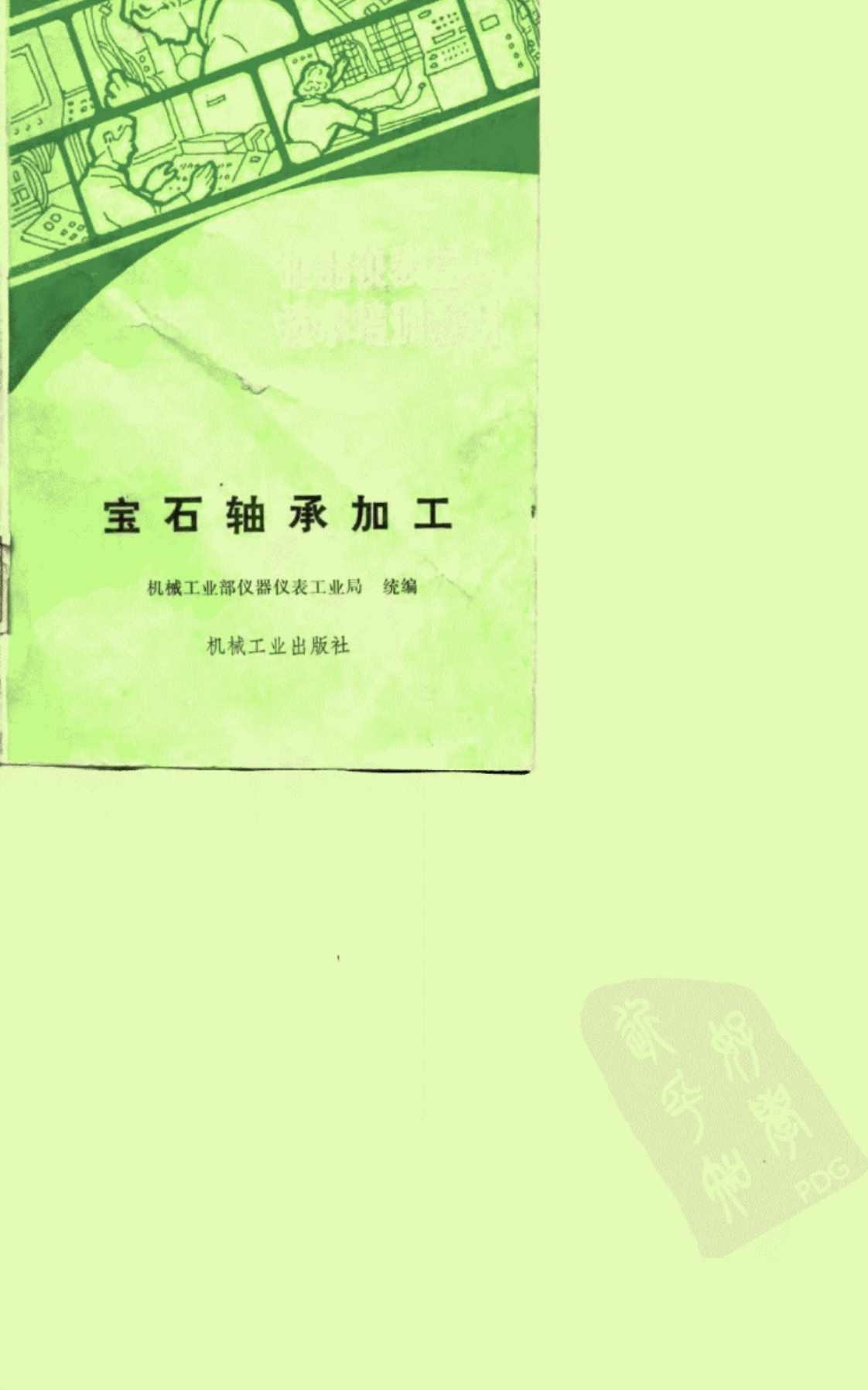 [宝石轴承加工][机械工业部仪器仪表工业局（统编）]高清PDF电子书下载