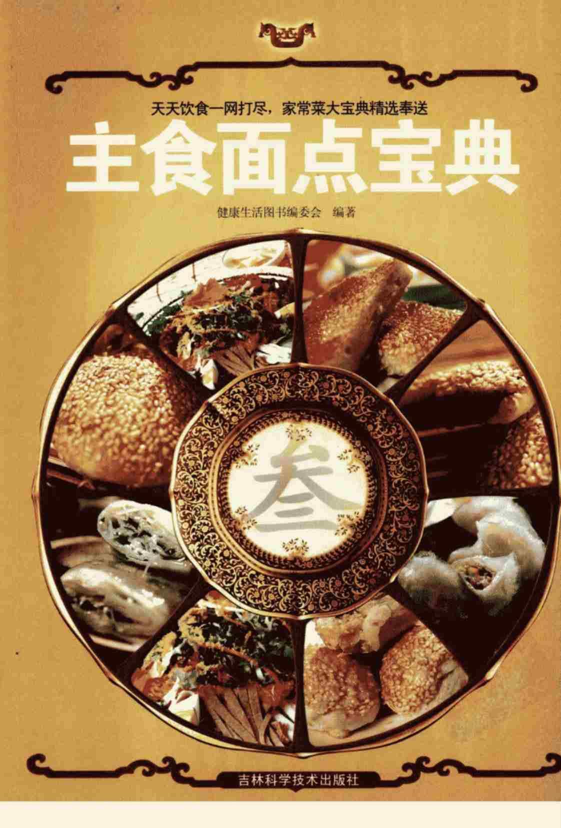 [家常菜大宝典(套装共3册)][健康生活图书编委会（编著）]高清PDF电子书下载