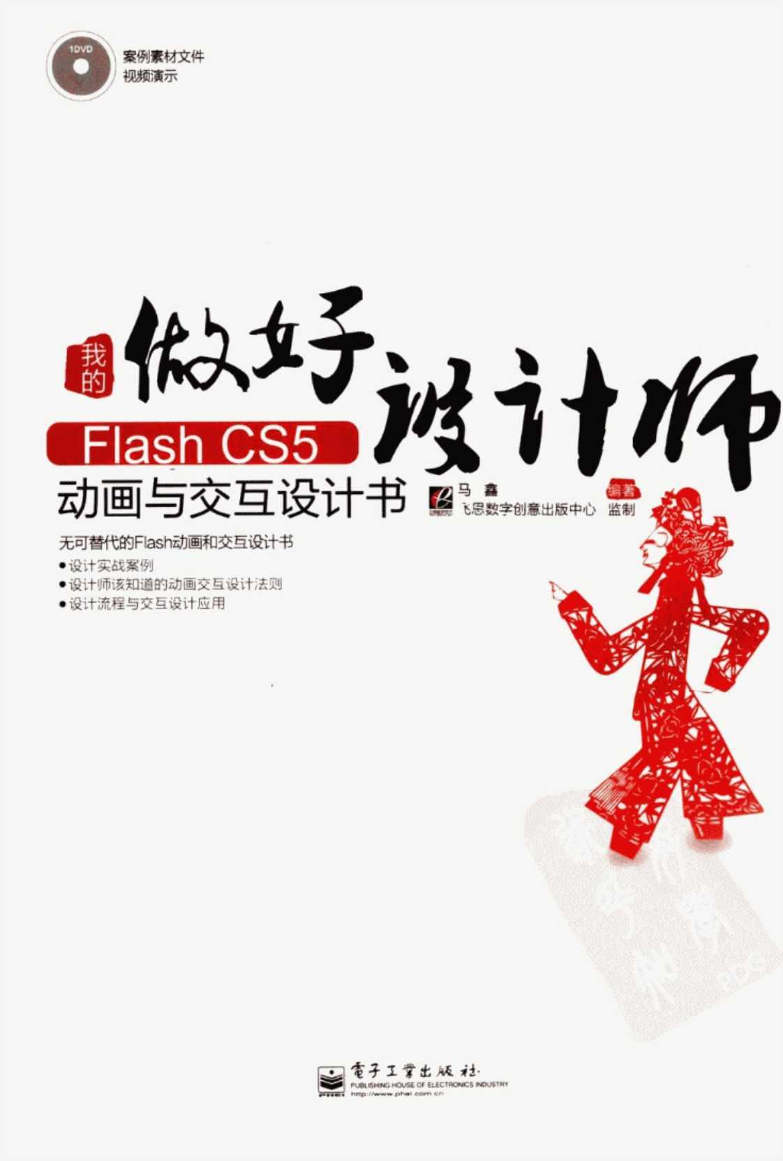 [我的Flash CS5动画与交互设计书][马鑫编著(著)]高清PDF电子书下载