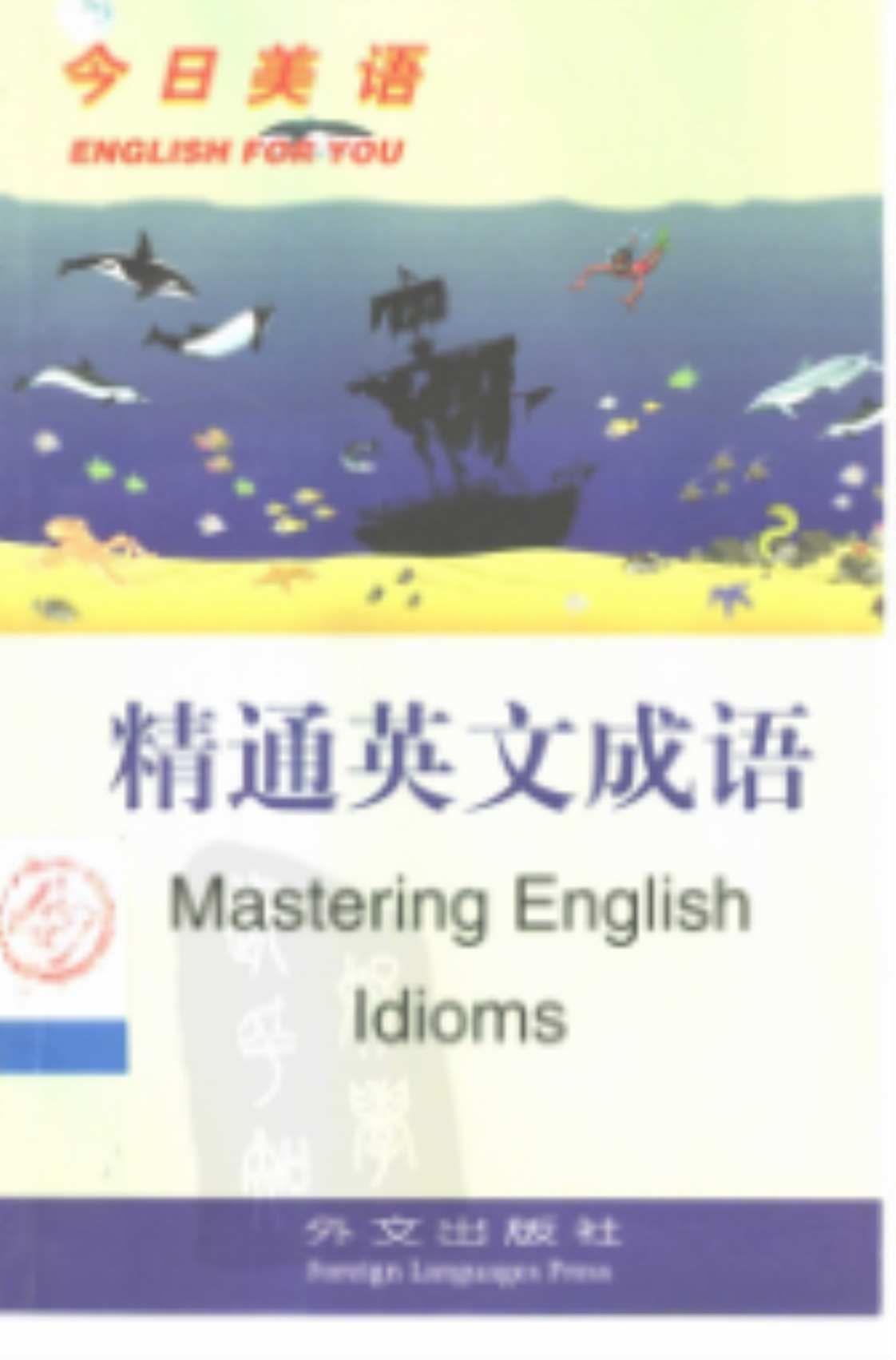[精通英文成语][耿秉钧（编著）]高清PDF电子书下载