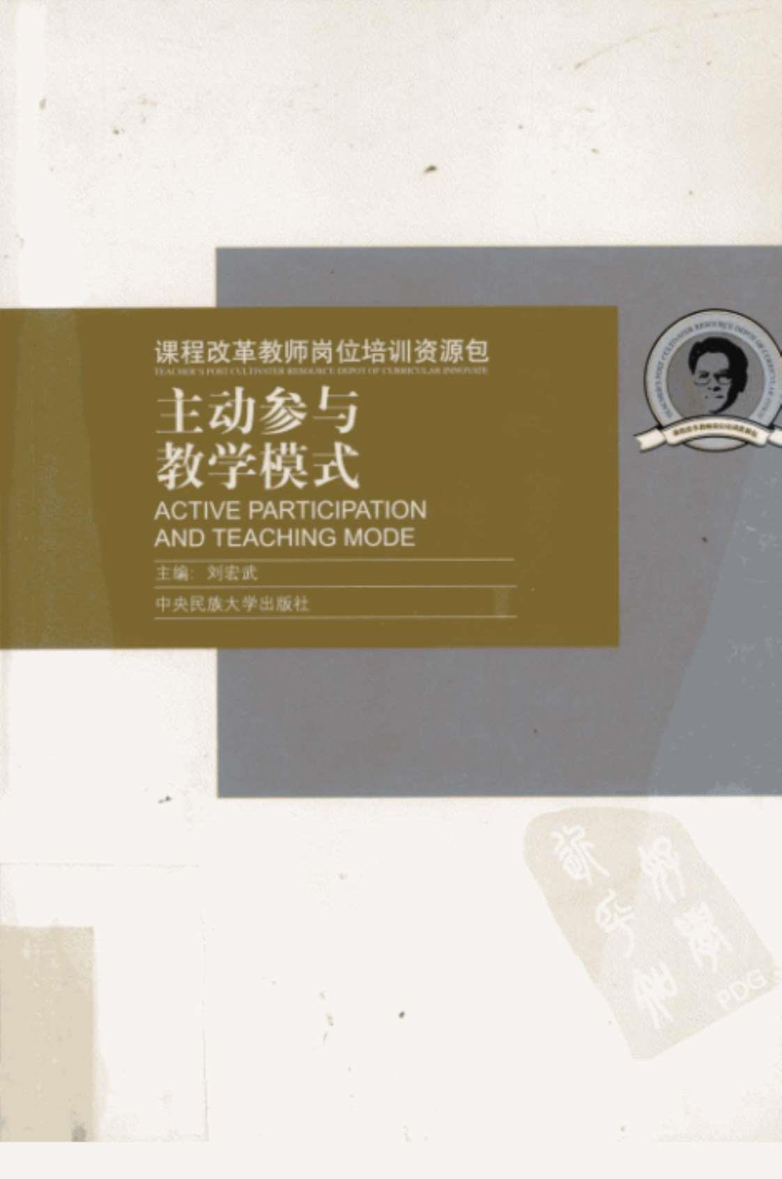 [课程改革教师岗位培训资源包·主动参与教学模式][刘宏武（编）]高清PDF电子书下载