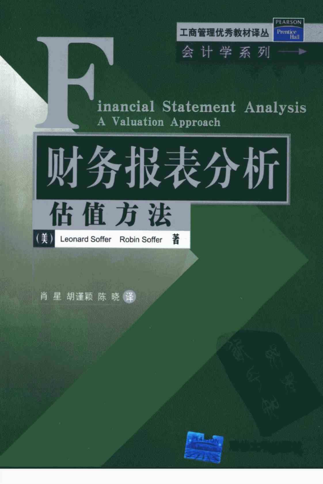 [财务报表分析：估值方法][(美)Leonard Soffer、Robin Soffer]高清PDF电子书下载