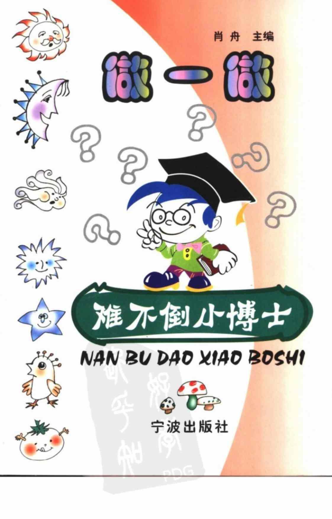 [难不倒小博士][肖舟(著)]高清PDF电子书下载