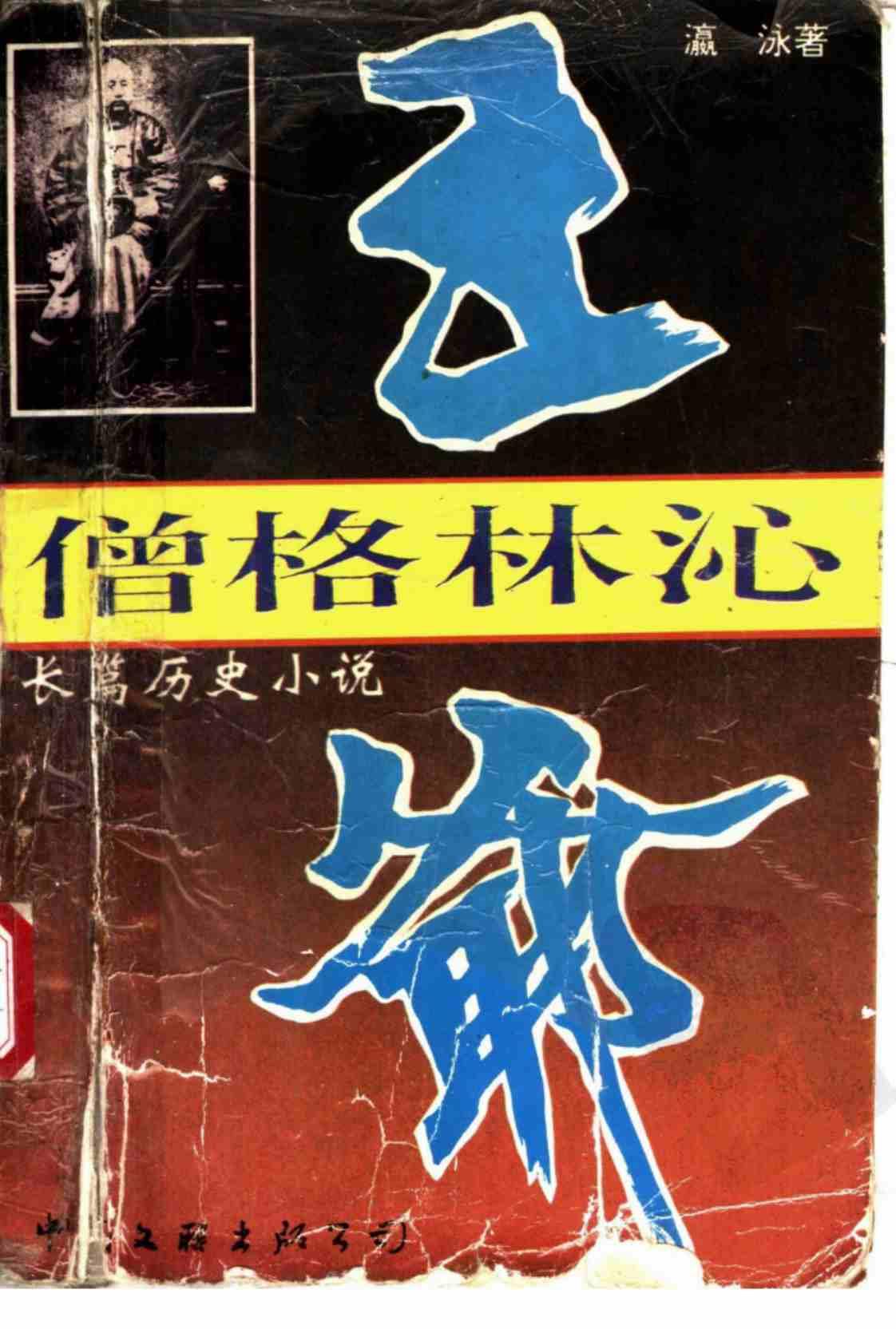 [僧格林沁王爷][瀛泳(著)]高清PDF电子书下载