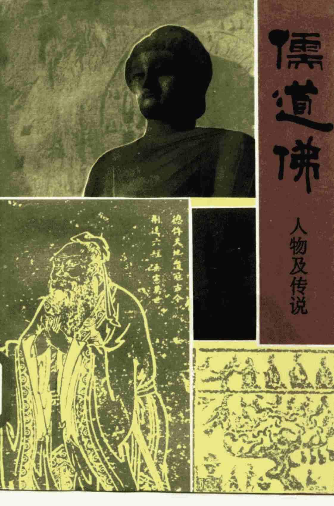 [儒道佛人物及传说][王彬 白沙(著)]高清PDF电子书下载