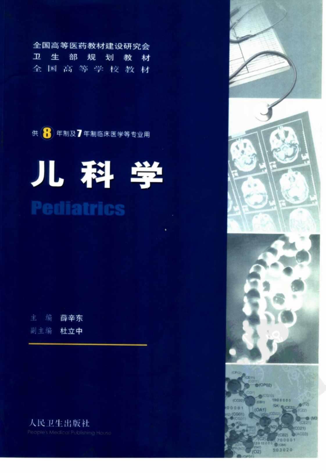 [儿科学][薛辛东主编(著)]高清PDF电子书下载