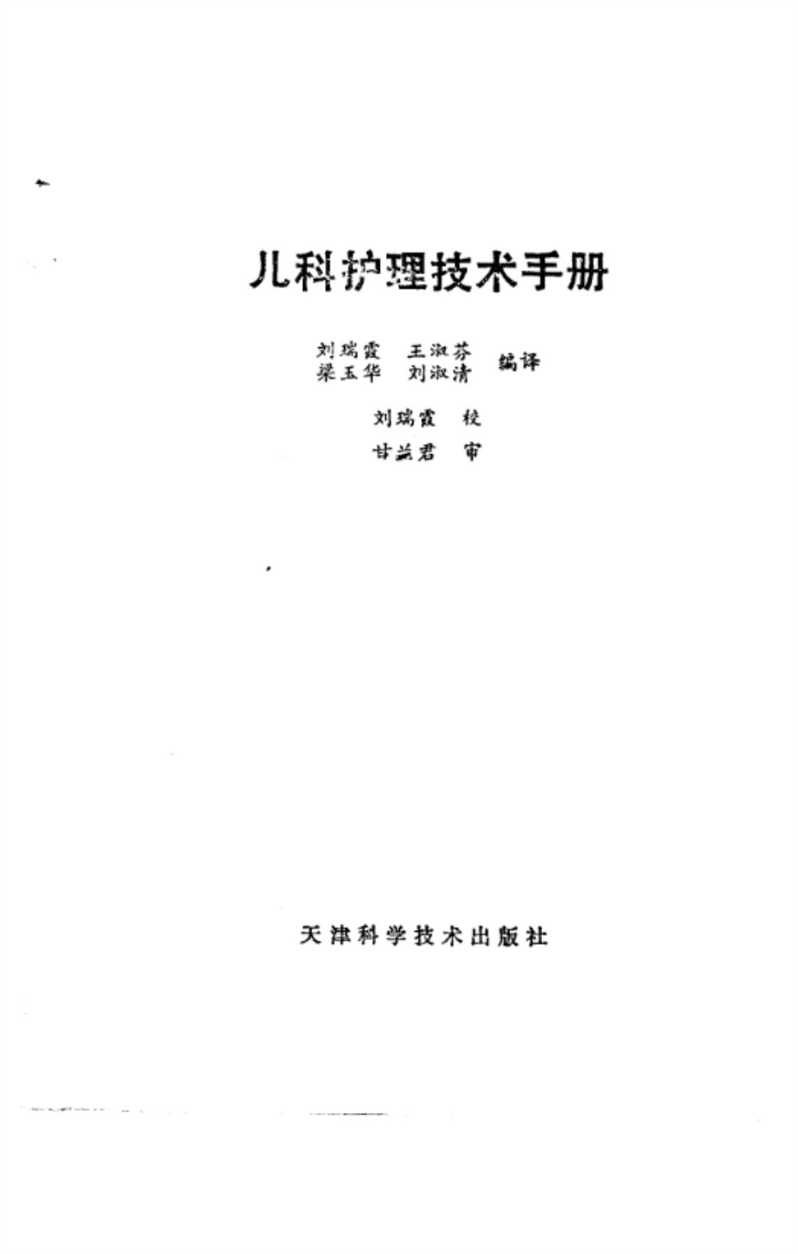 [儿科护理技术手册][刘瑞霞, 王淑芬, 梁玉华, 刘淑清(著)]高清PDF电子书下载