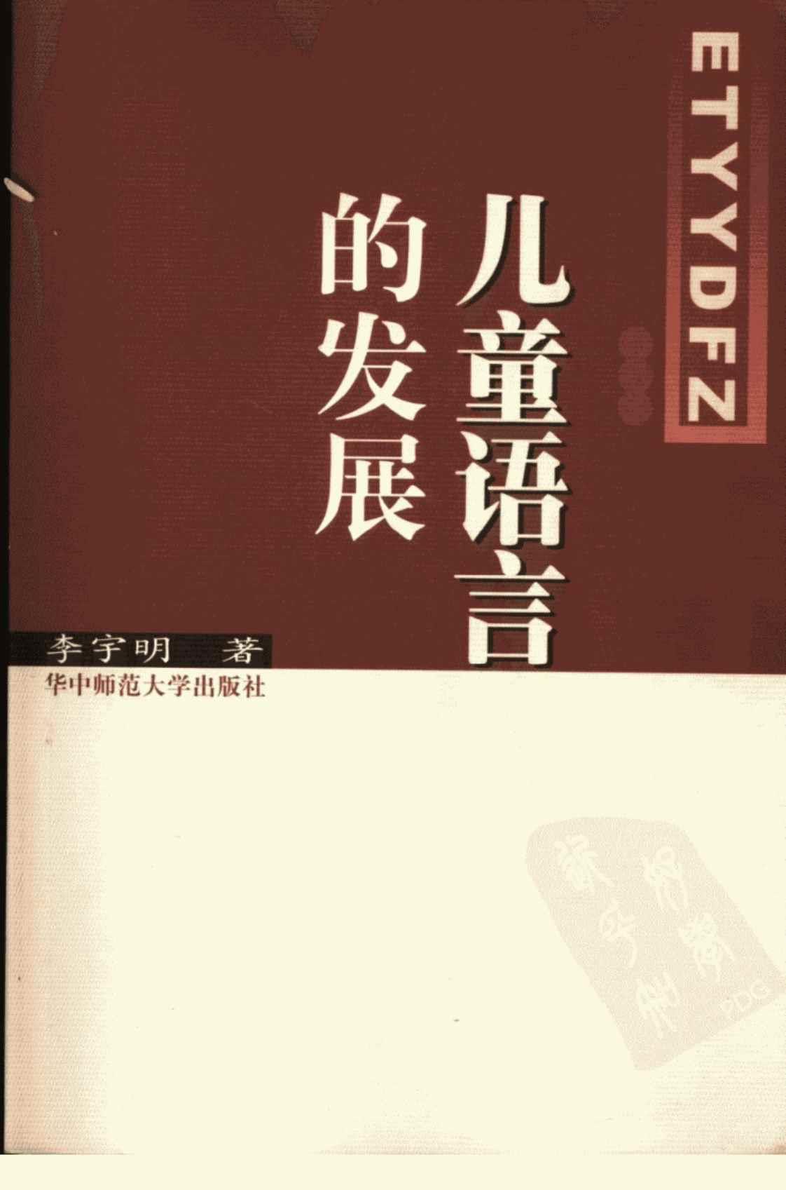 [儿童语言的发展][李宇明(著)]高清PDF电子书下载
