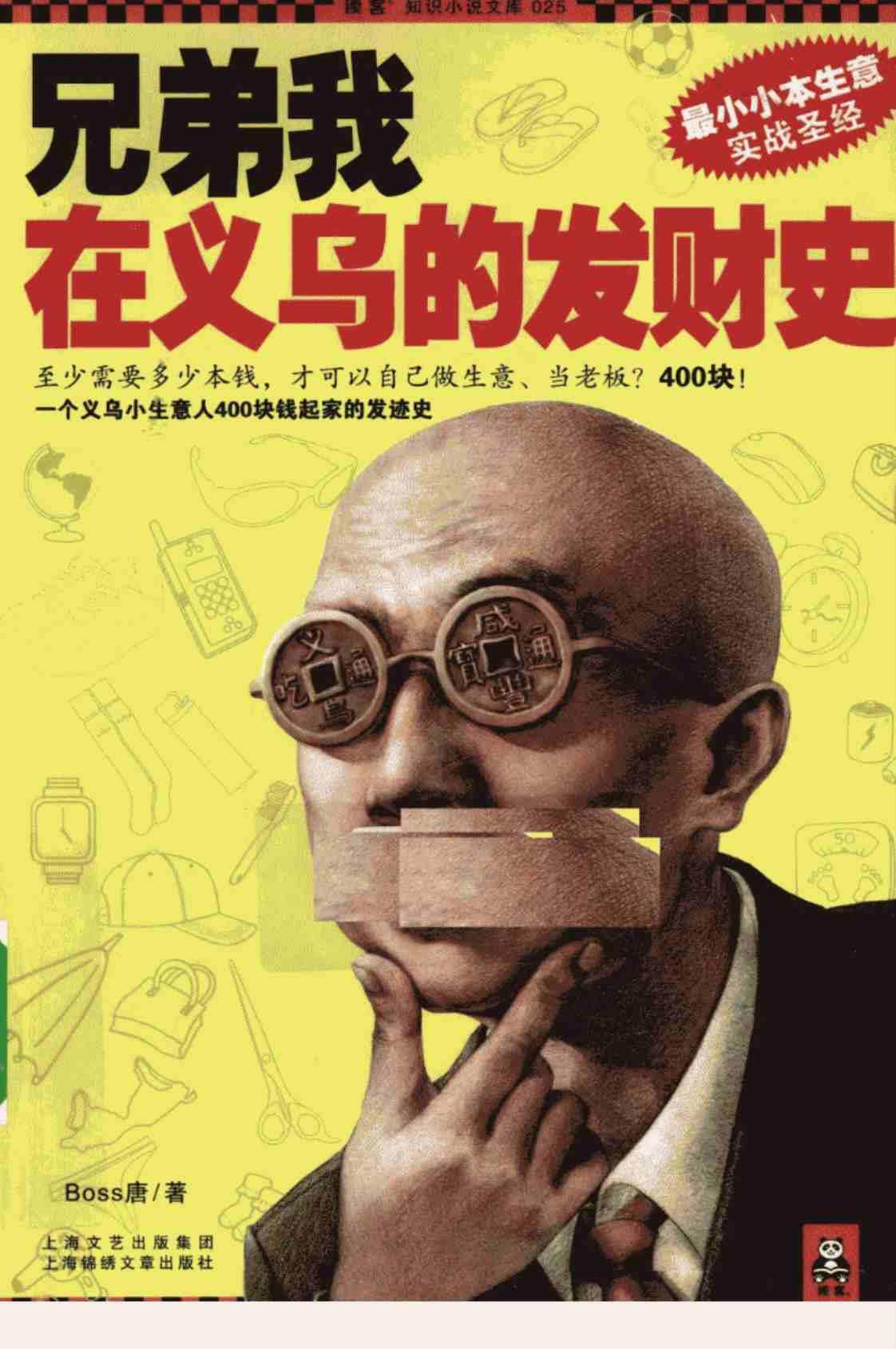 [兄弟我在义乌的发财史][BOSS唐(著)]高清PDF电子书下载