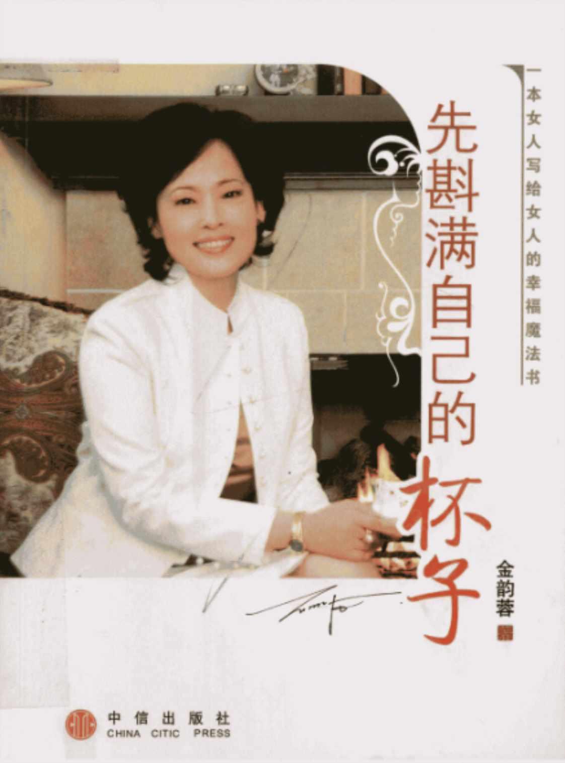 [先斟满自己的杯子][金韵蓉(著)]高清PDF电子书下载