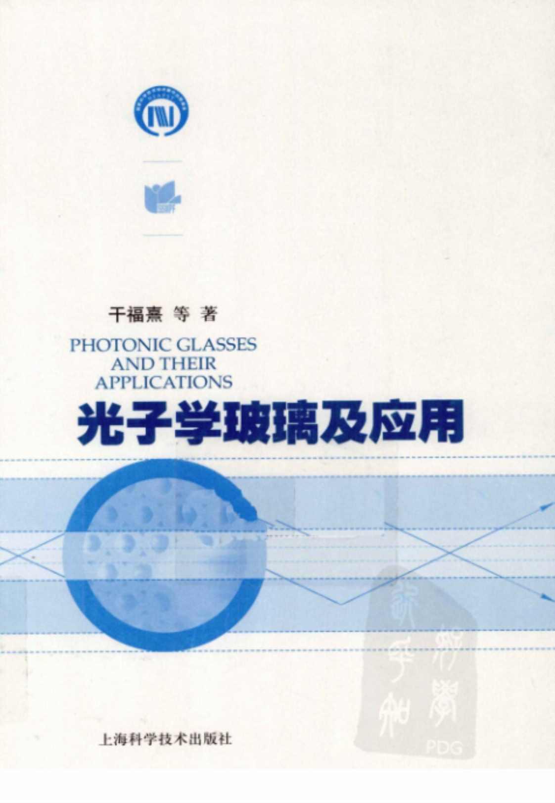 [光子学玻璃及应用][干福熹等(著)]高清PDF电子书下载