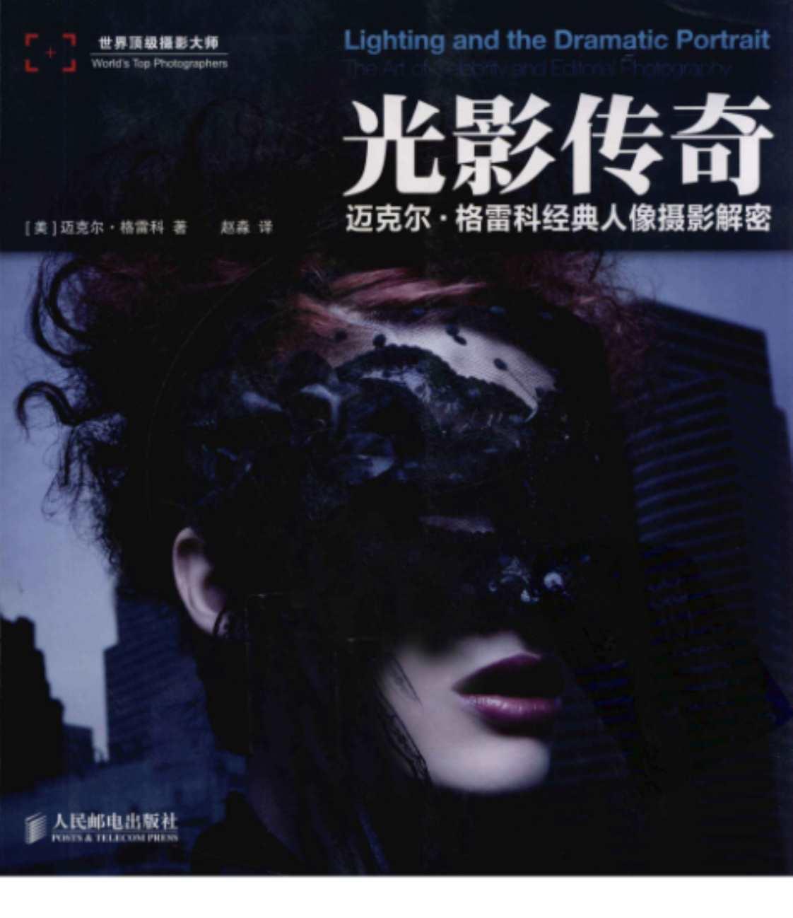 [光影传奇：迈克尔·格雷科经典人像摄影解密][迈克尔·格雷科(著)]高清PDF电子书下载