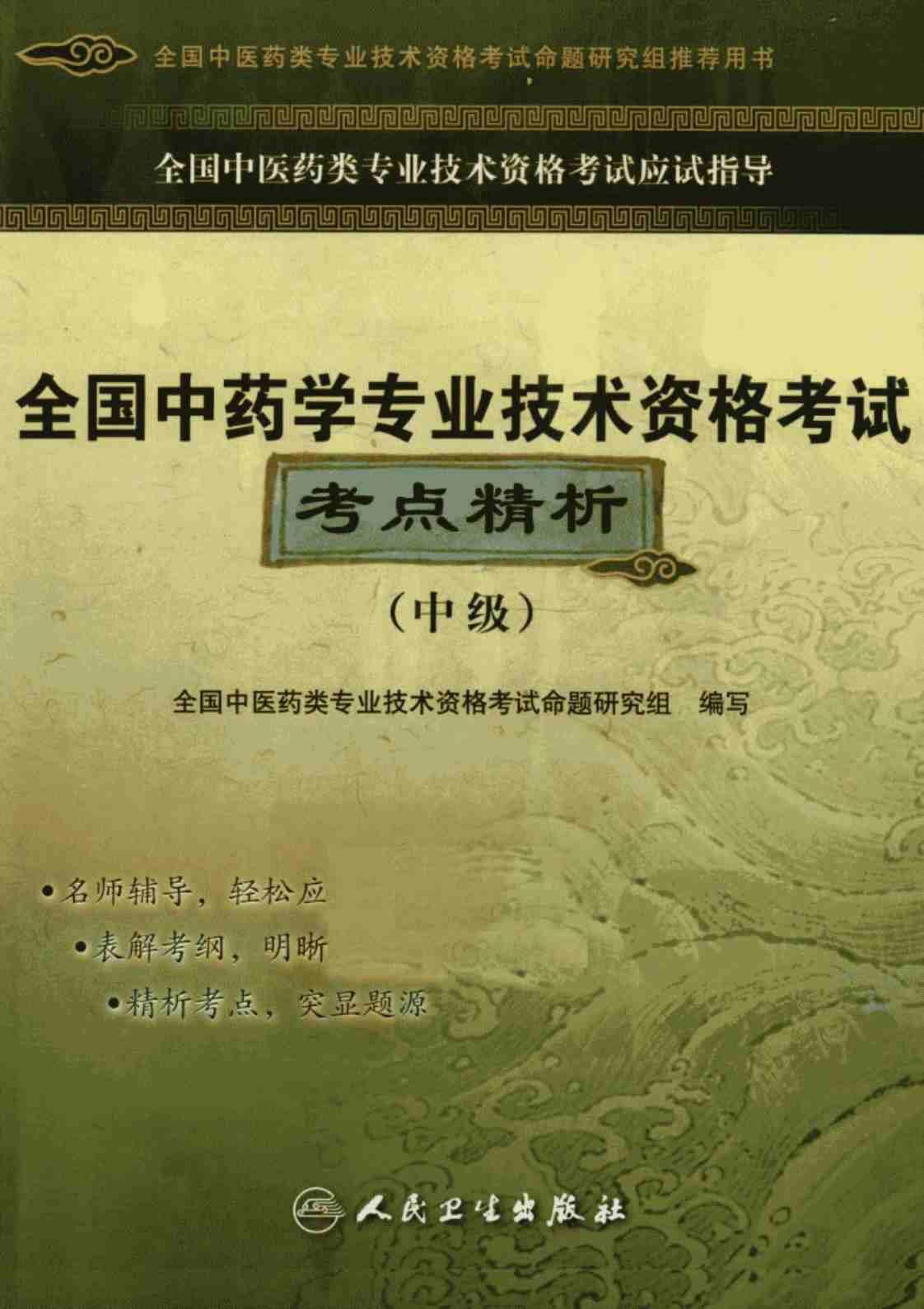 [全国中药学专业技术资格考试考点精析（中级）][全国中医药类专业技术资格考试命题研究组(著)]高清PDF电子书下载