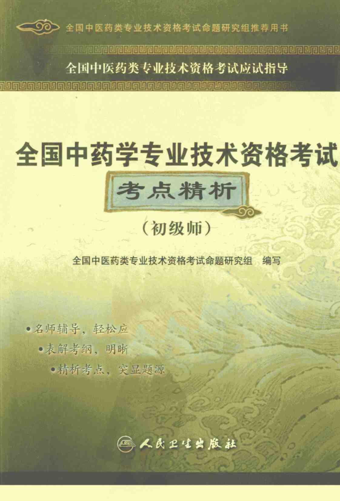[全国中药学专业技术资格考试考点精析（初级师）][全国中医药类专业技术资格考试命题研究组(著)]高清PDF电子书下载