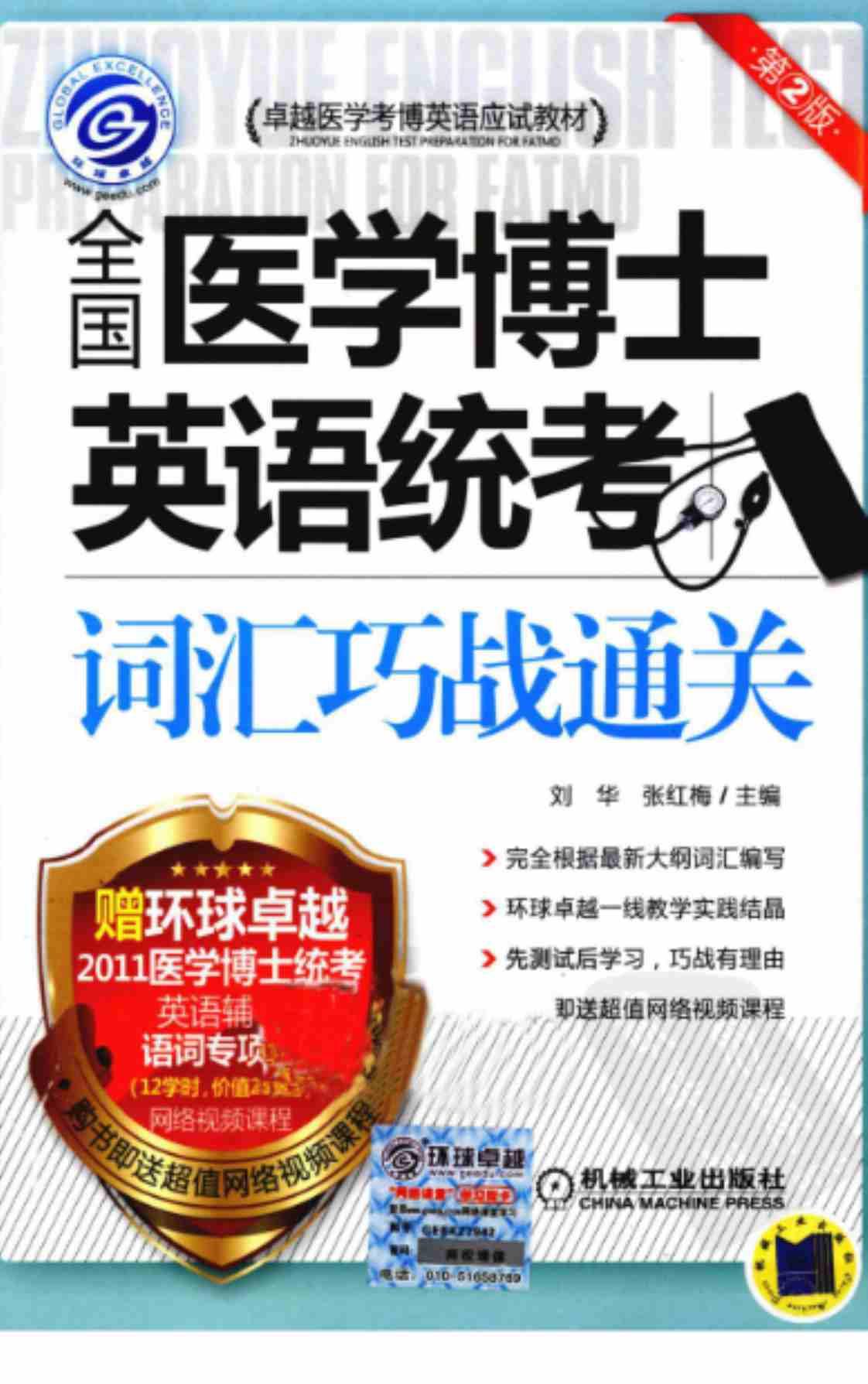 [全国医学博士英语统考词汇巧战通关][刘华, 张红梅(著)]高清PDF电子书下载