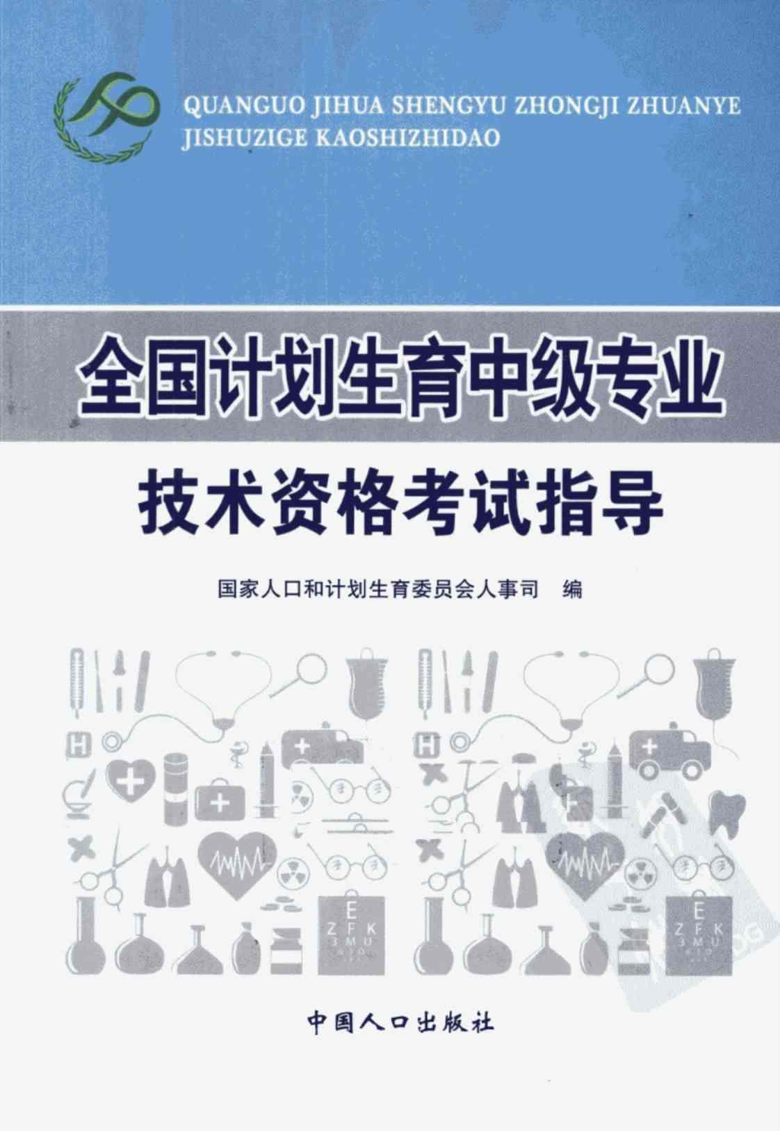 [全国计划生育中级专业技术资格考试指导][国家人口和计划生育委员会人事司(著)]高清PDF电子书下载