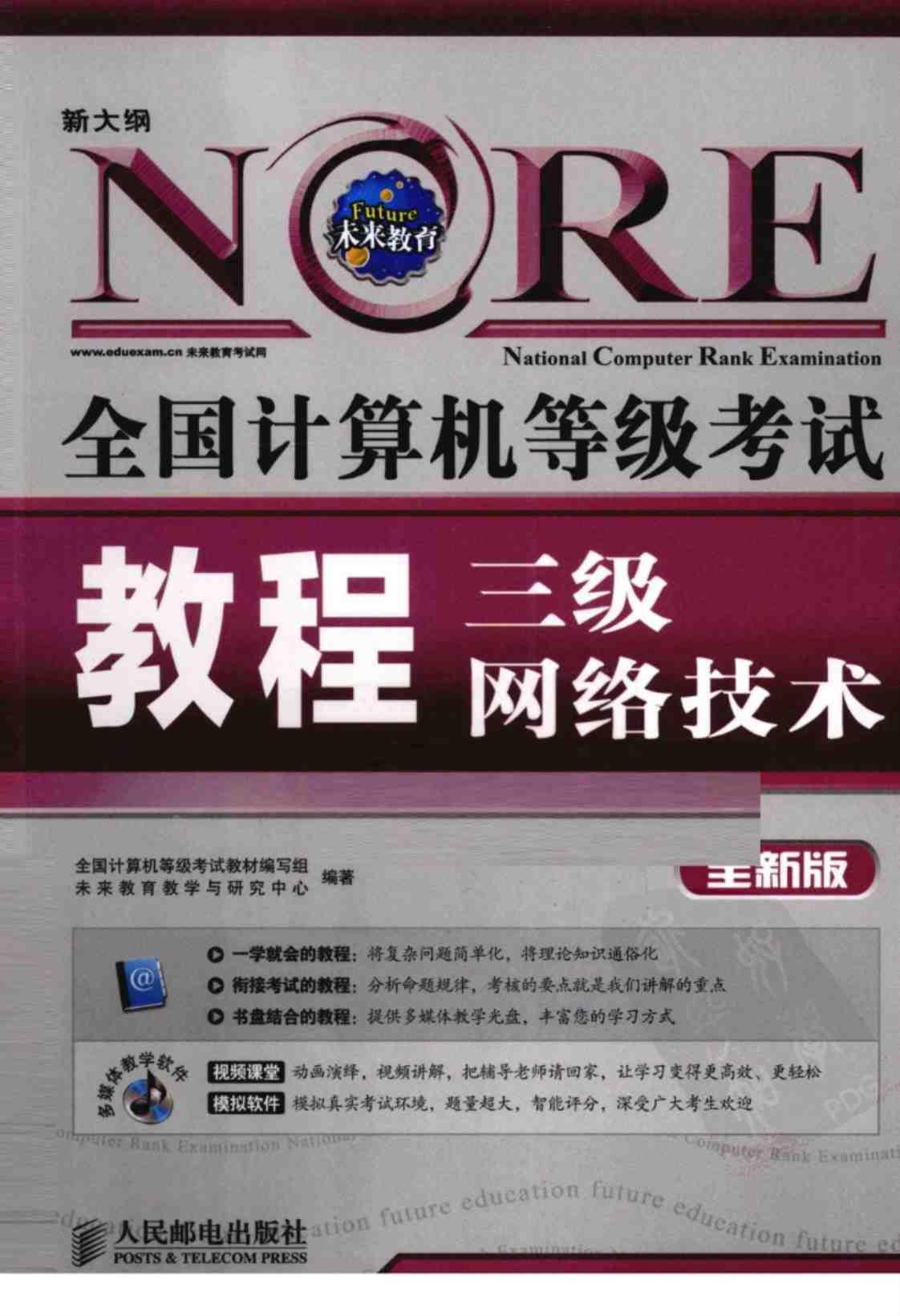 [全国计算机等级考试教程：三级网络技术][全国计算机等级考试教材编写组，未来教育教学与研究中心(著)]高清PDF电子书下载