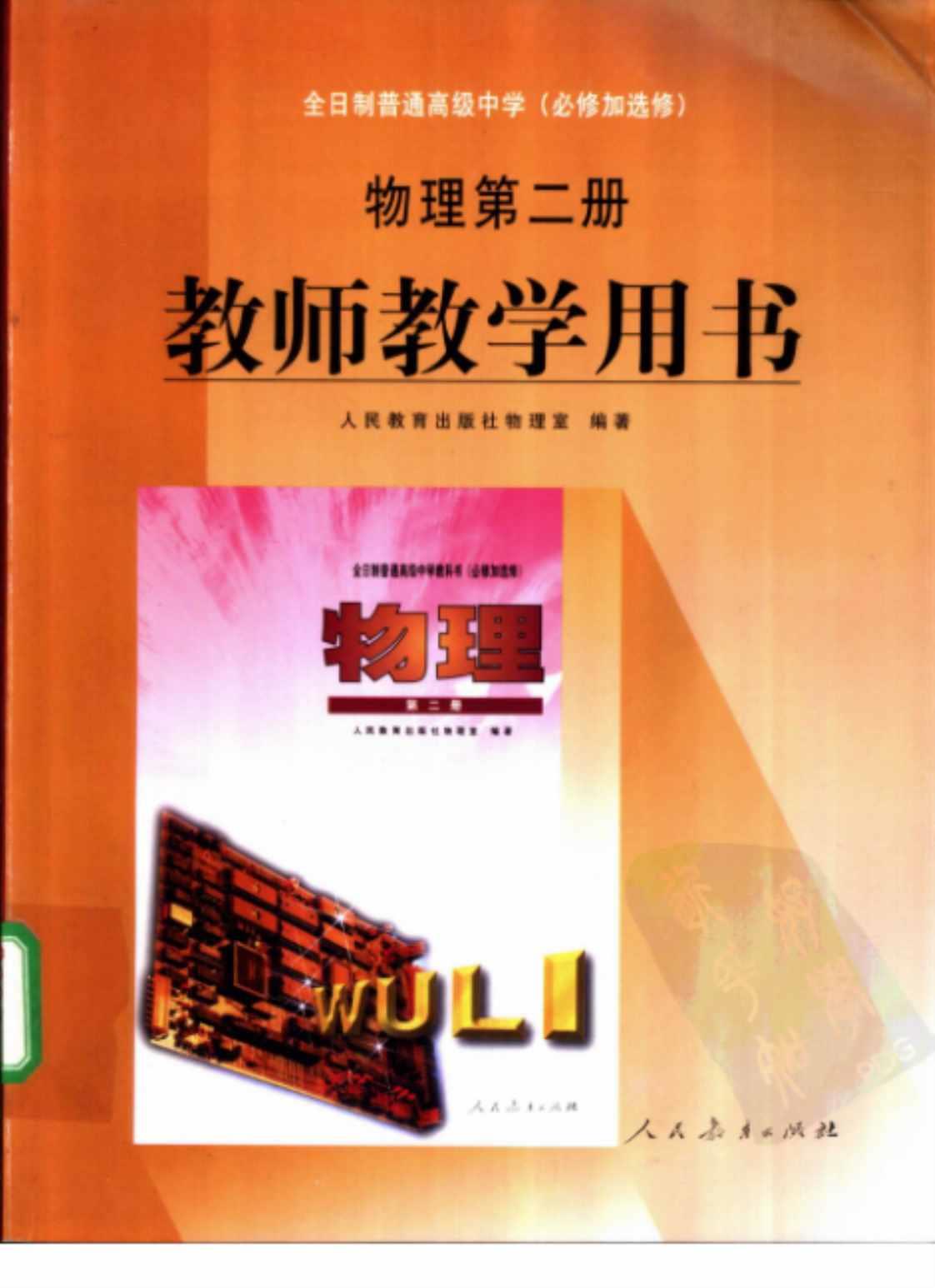 [全日制普通高级中学物理第二册（教师教学用书）][人民教育出版社物理室(著)]高清PDF电子书下载