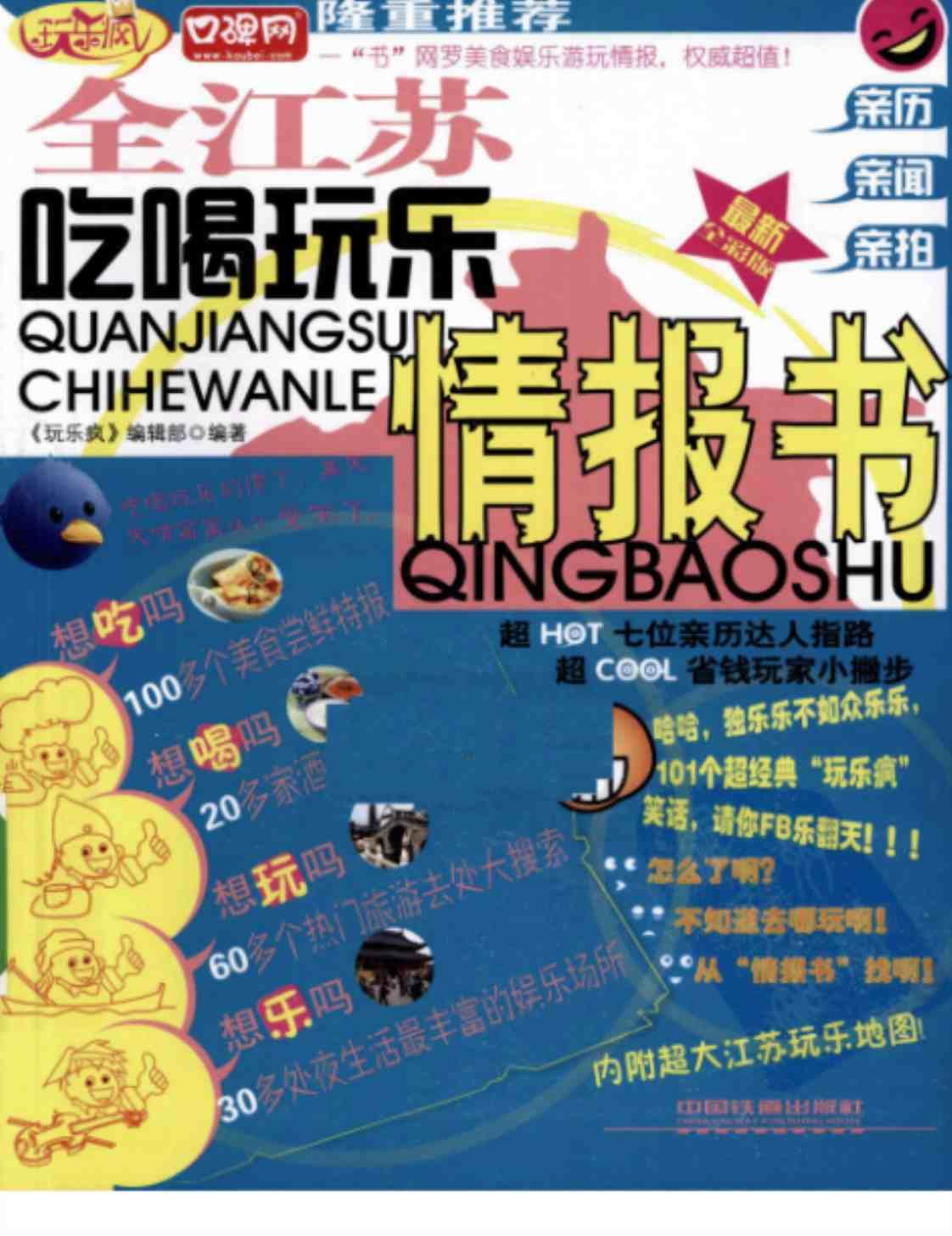 [全江苏吃喝玩乐情报书][《玩乐疯》编辑部编著(著)]高清PDF电子书下载