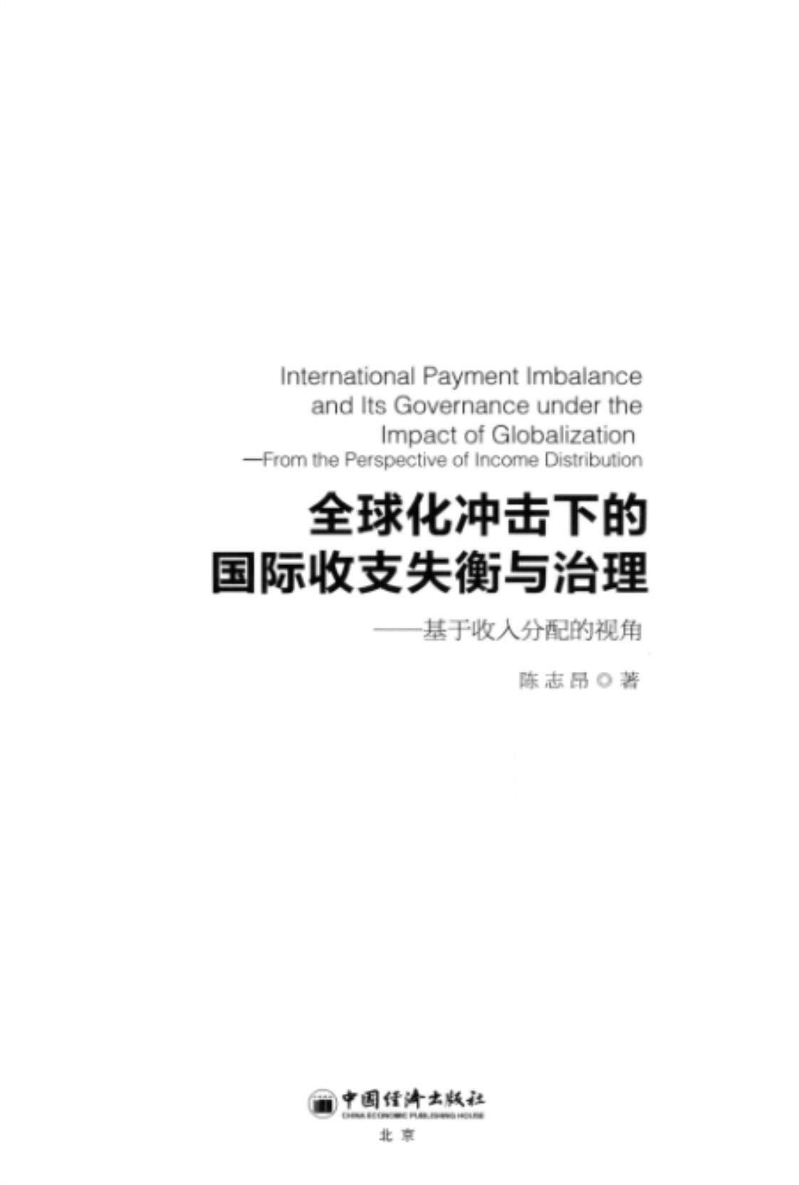 [全球化冲击下的国际收支失衡与治理——基于收入分配的视角][陈志昂(著)]高清PDF电子书下载