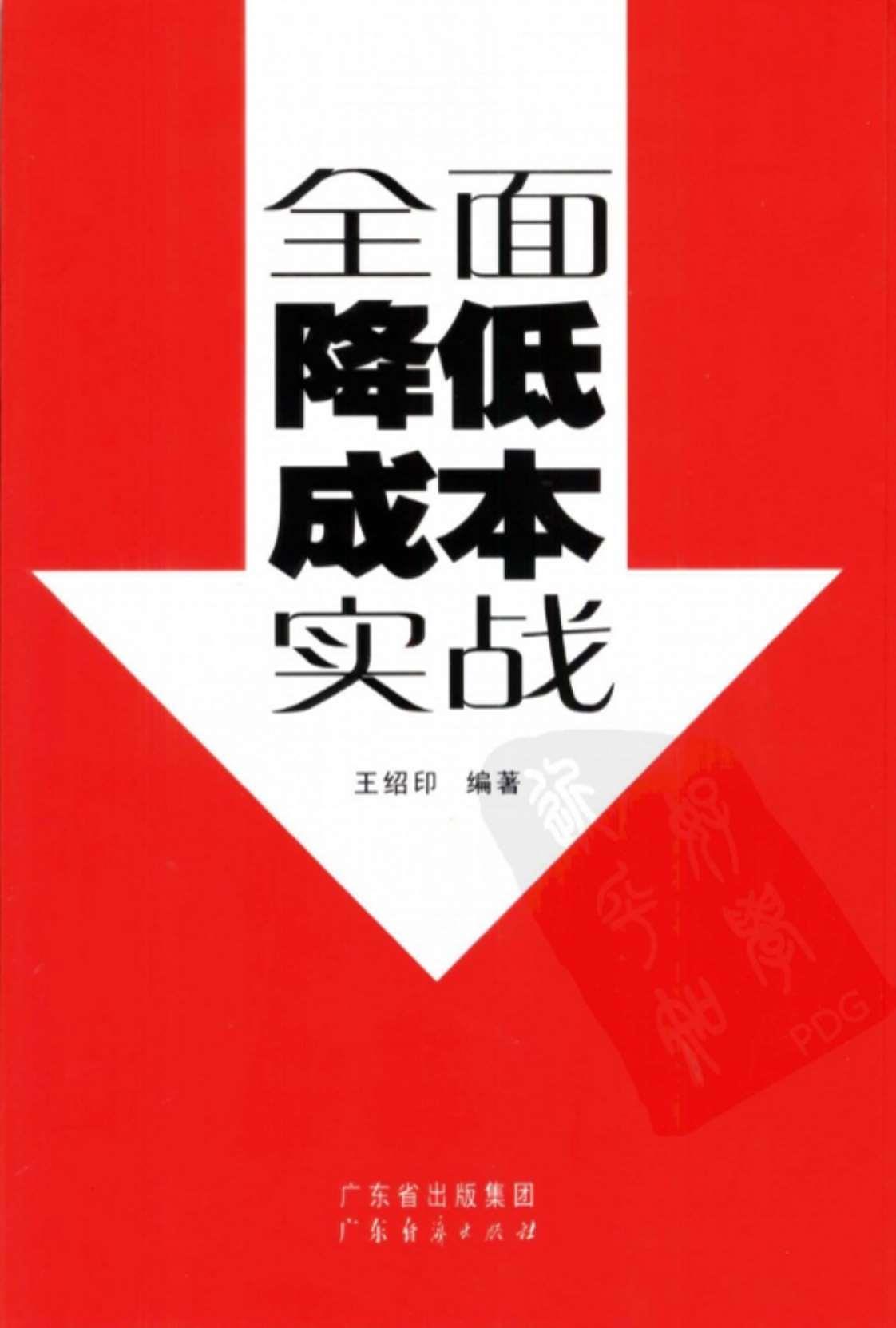 [全面降低成本实战][王绍印(著)]高清PDF电子书下载