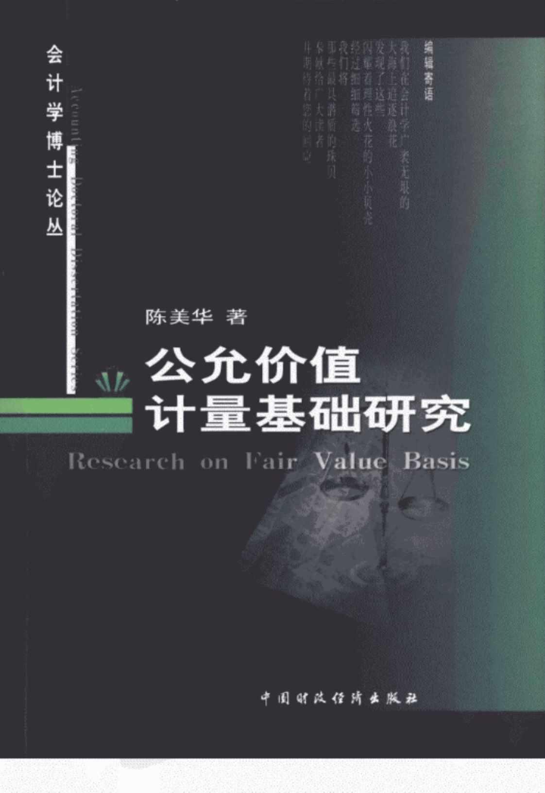 [公允价值计量基础研究][陈美华(著)]高清PDF电子书下载