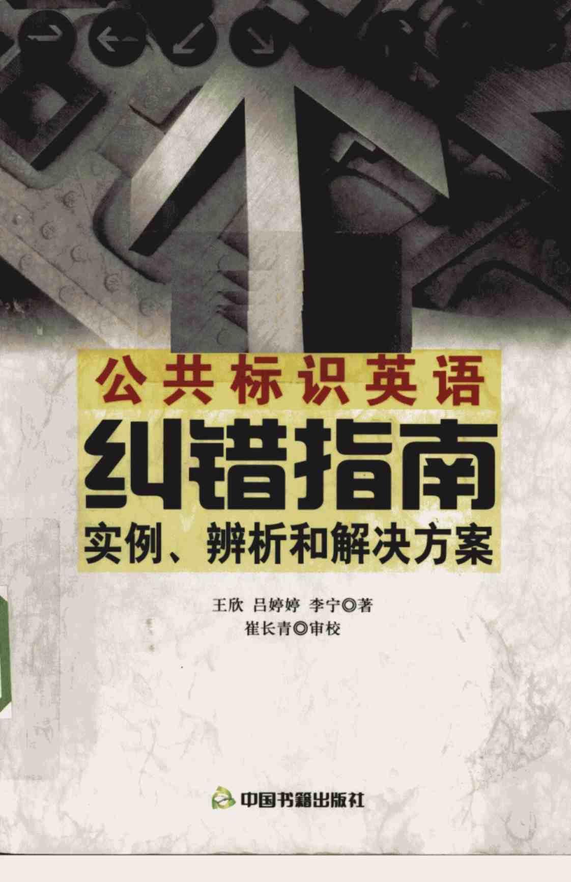 [公共标识英语纠错指南][王欣, 吕婷婷, 李宁(著)]高清PDF电子书下载