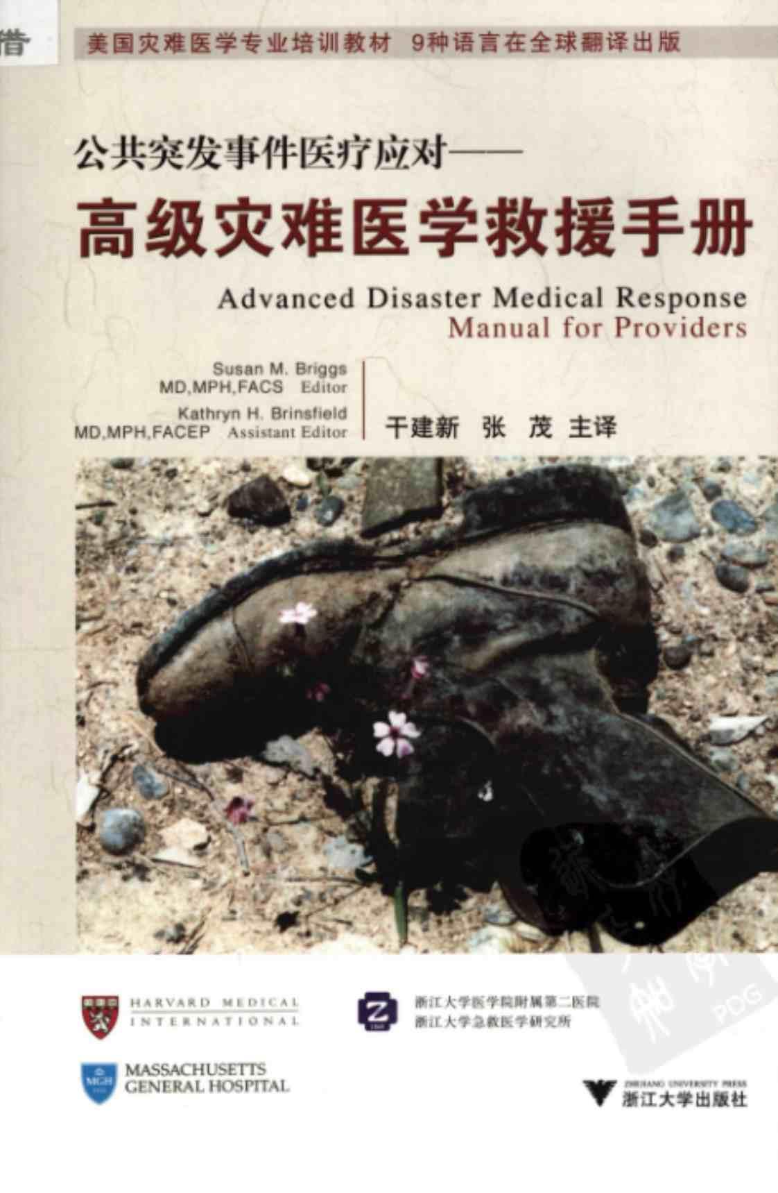 [公共突发事件医疗应对：高级灾难医学救援手册][Susan M. Briggs, Kathryn H. Brinsfield(著)]高清PDF电子书下载