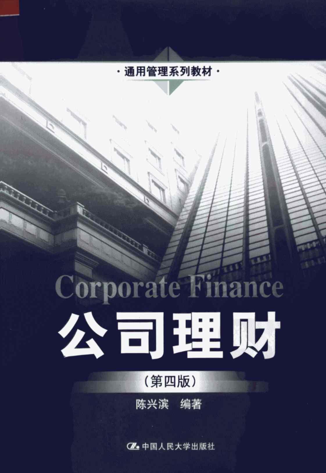 [公司理财][陈兴滨编著(著)]高清PDF电子书下载