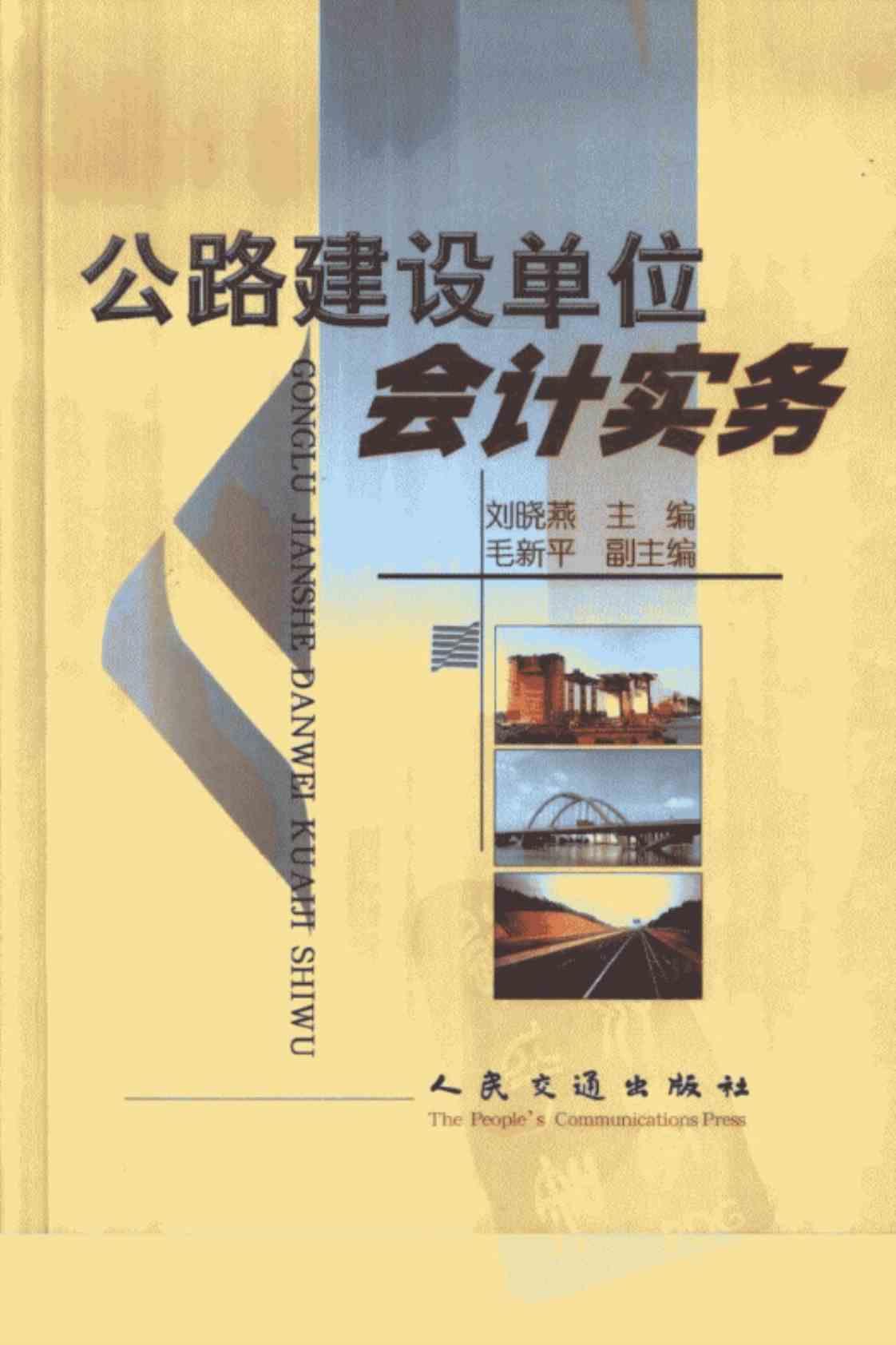 [公路建设单位会计实务][刘晓燕(著)]高清PDF电子书下载