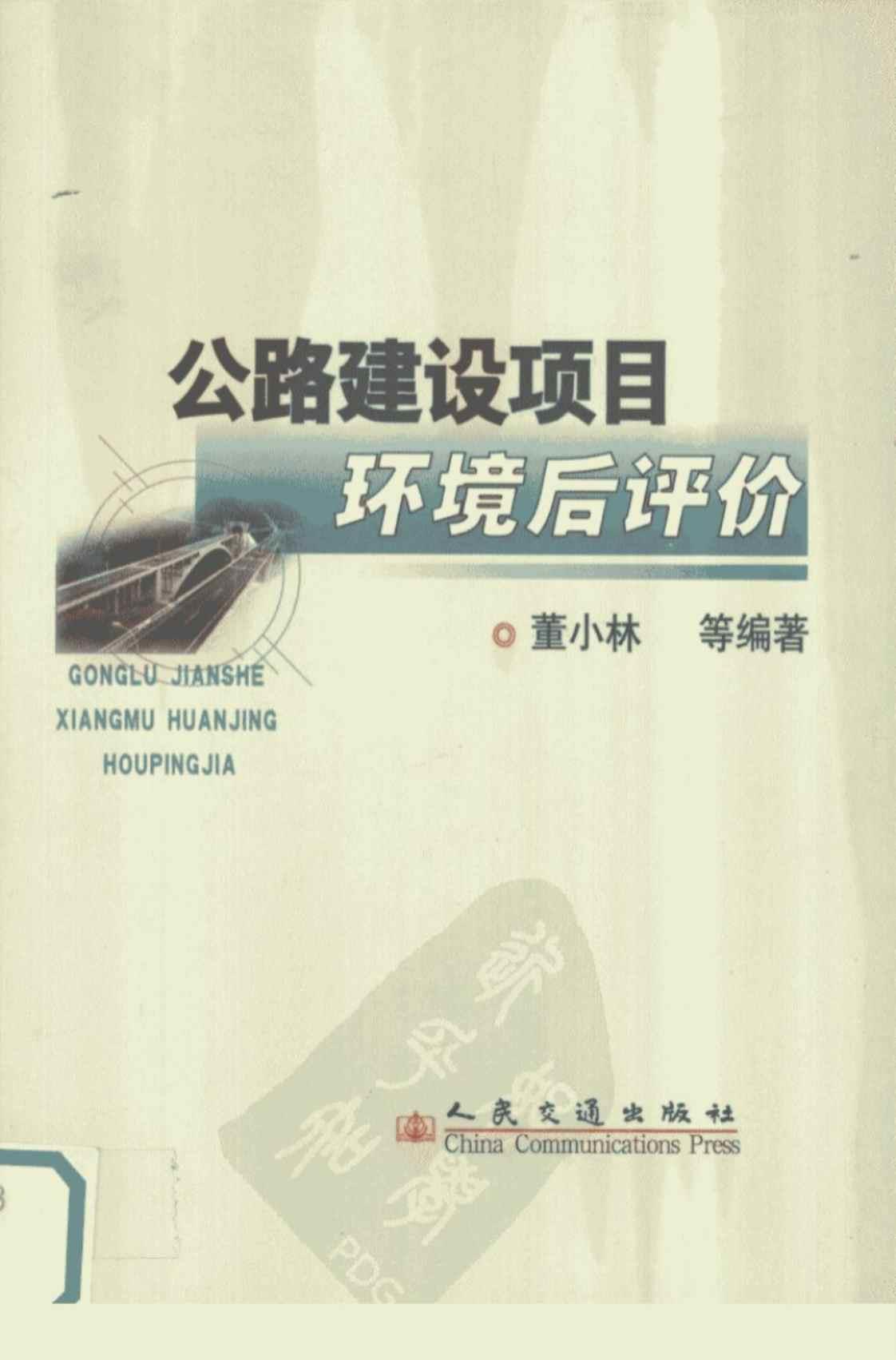 [公路建设项目环境后评价][董小林等编著(著)]高清PDF电子书下载