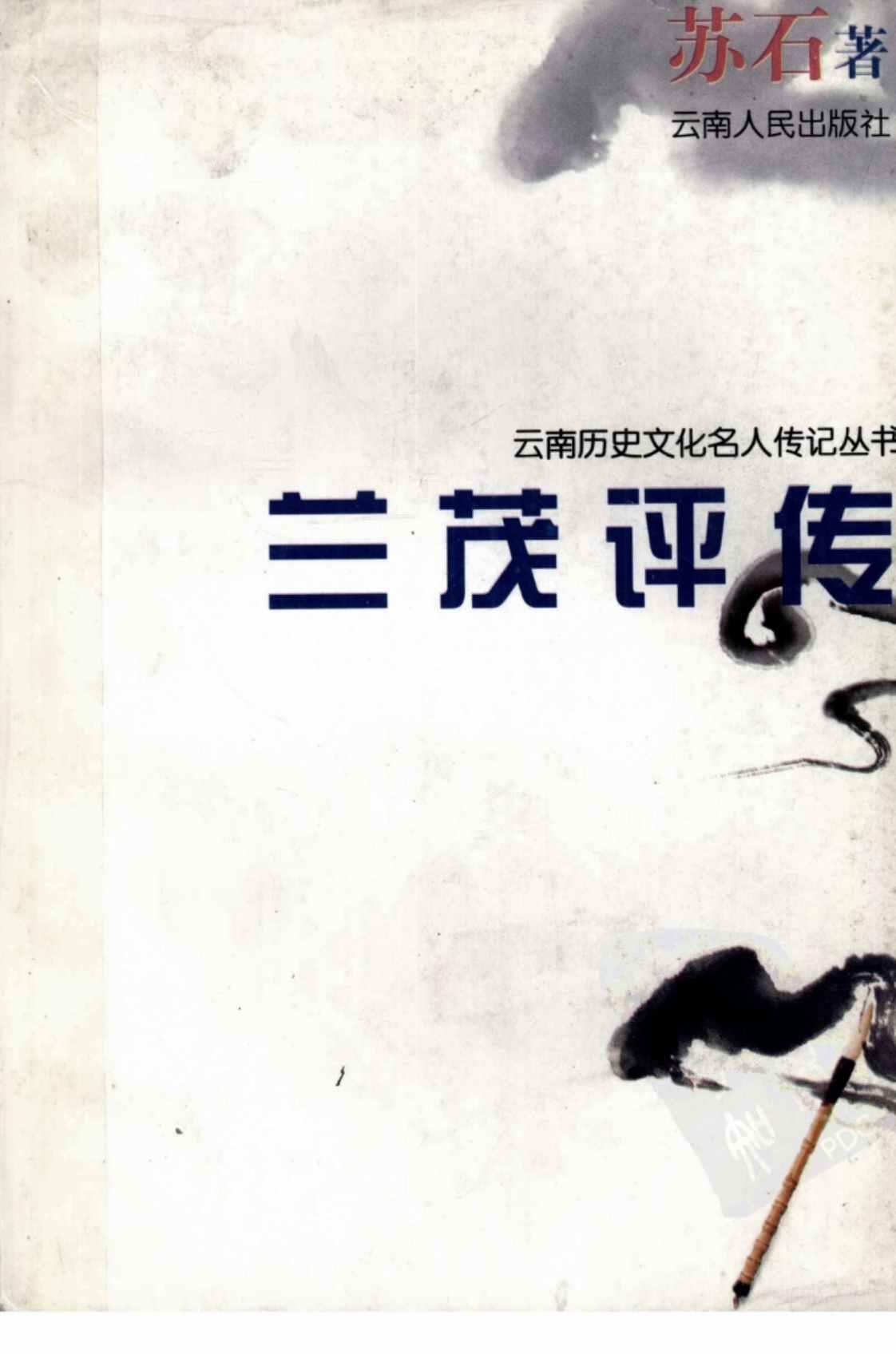 [兰茂评传][苏石(著)]高清PDF电子书下载