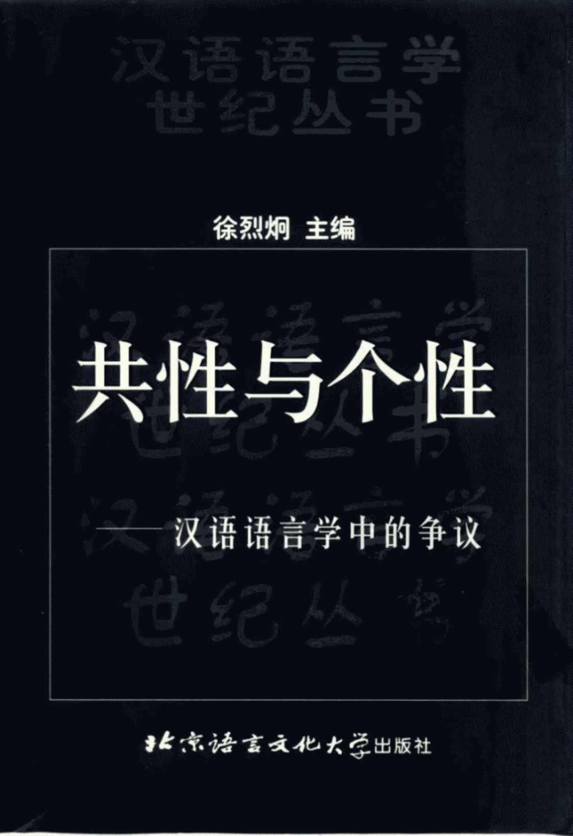 [共性与个性——汉语语言学中的争议][徐烈炯主编(著)]高清PDF电子书下载