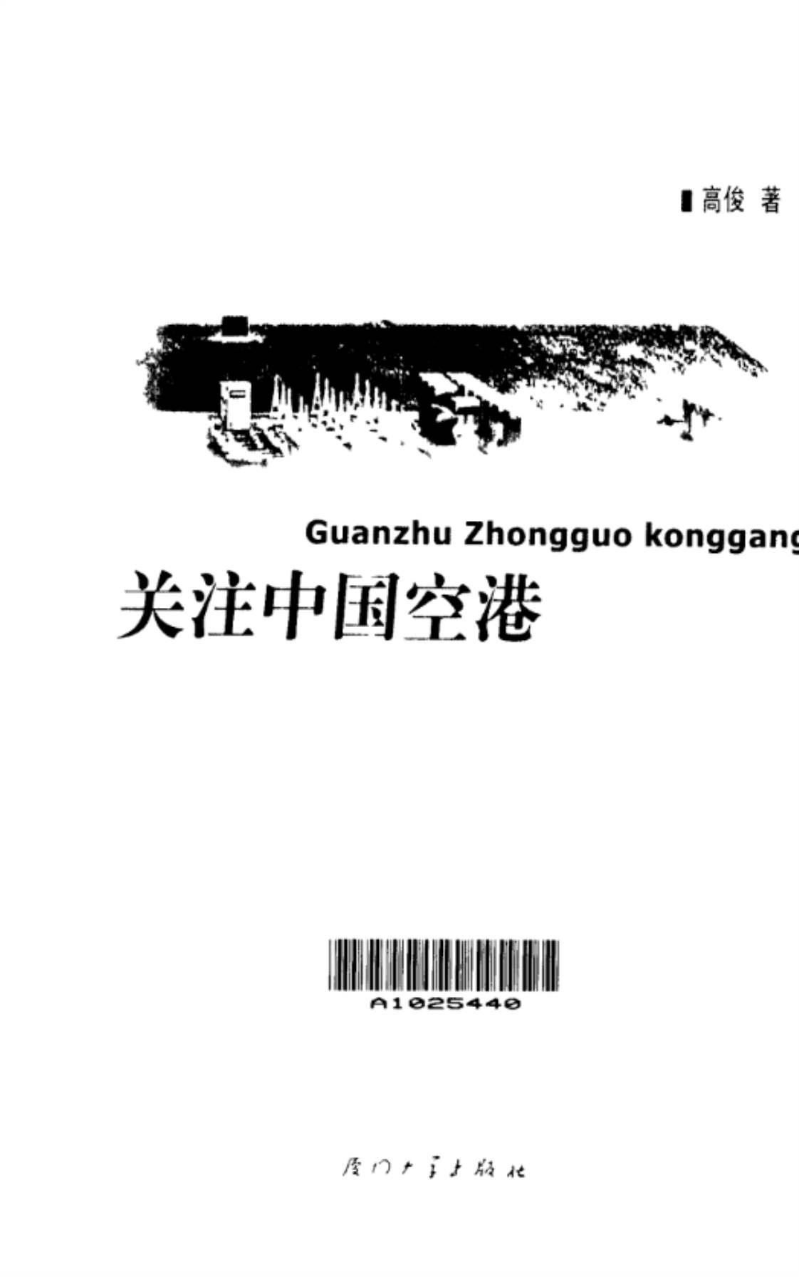 [关注中国空港][高俊(著)]高清PDF电子书下载