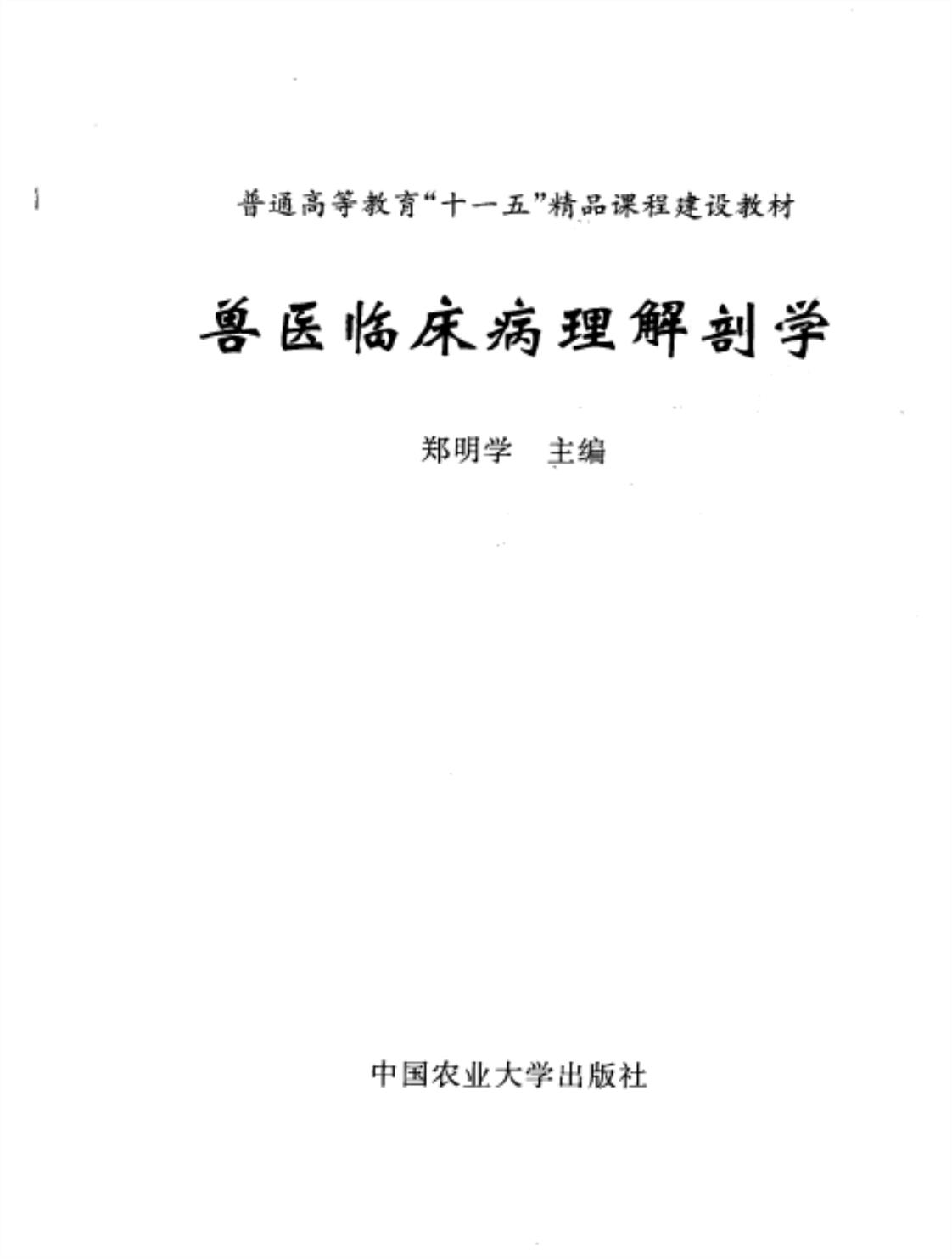 [兽医临床病理解剖学][郑明学(著)]高清PDF电子书下载