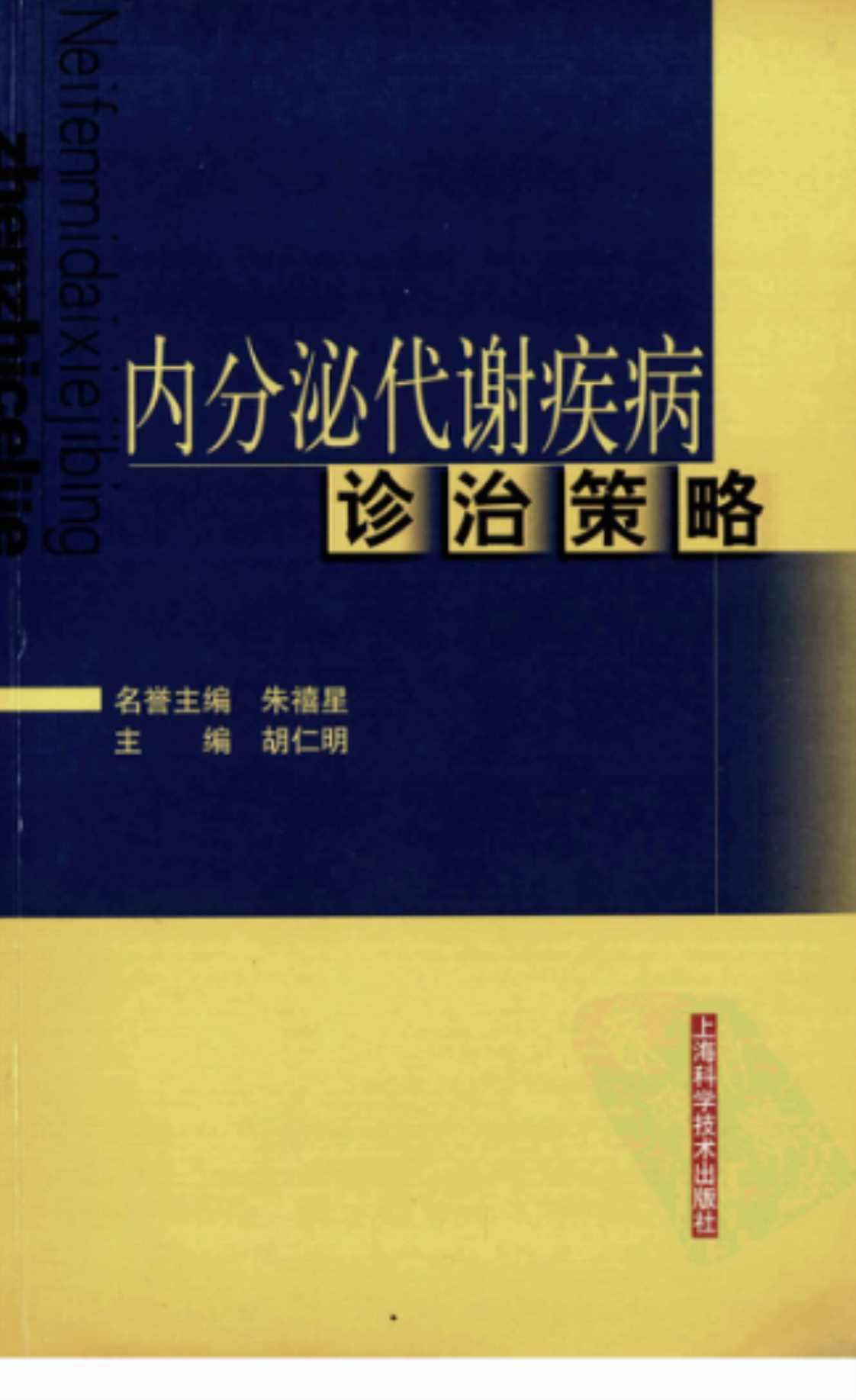 [内分泌代谢疾病诊治策略][胡仁明(著)]高清PDF电子书下载