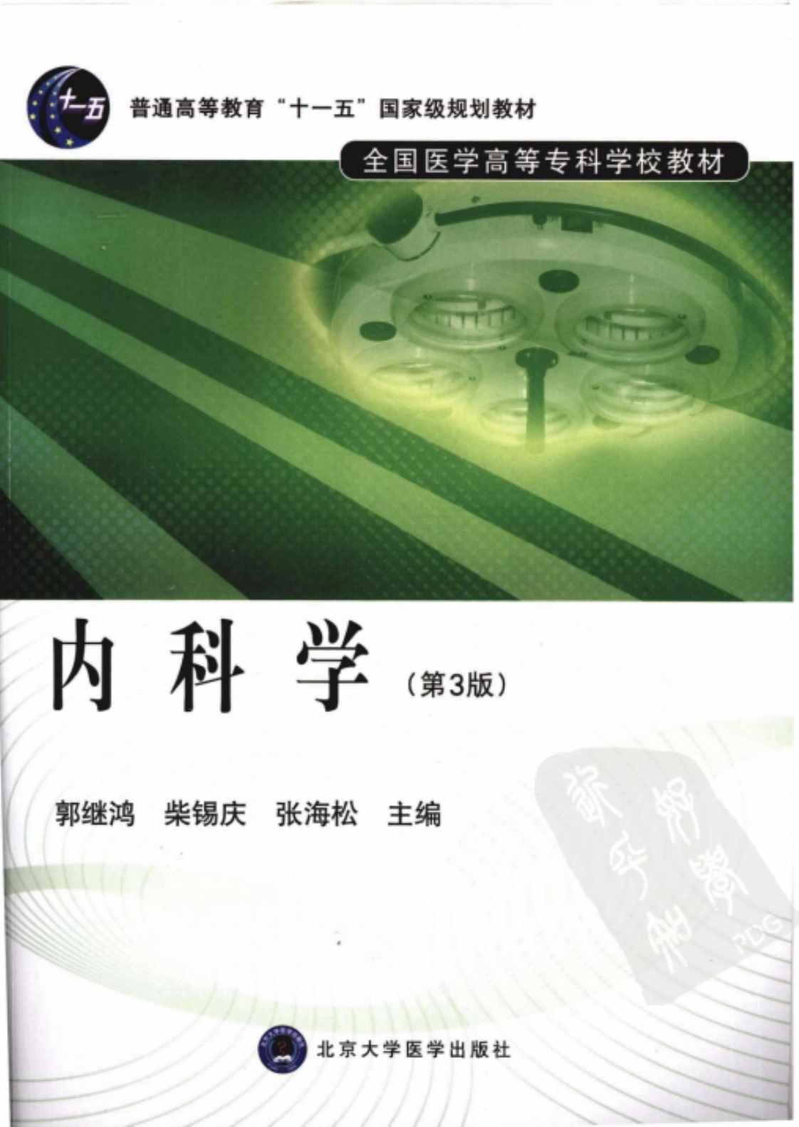[内科学][郭继鸿、柴锡庆、张海松主编(著)]高清PDF电子书下载