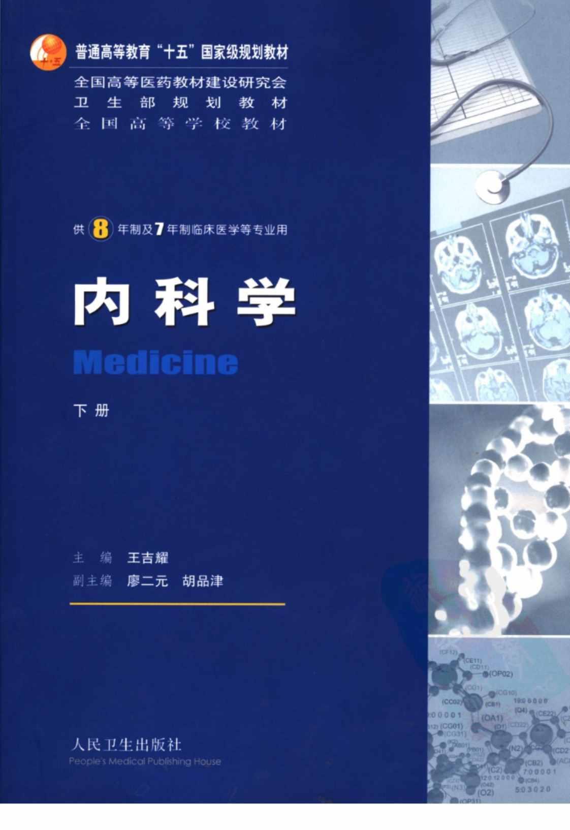 [内科学（下册）][王吉耀(著)]高清PDF电子书下载