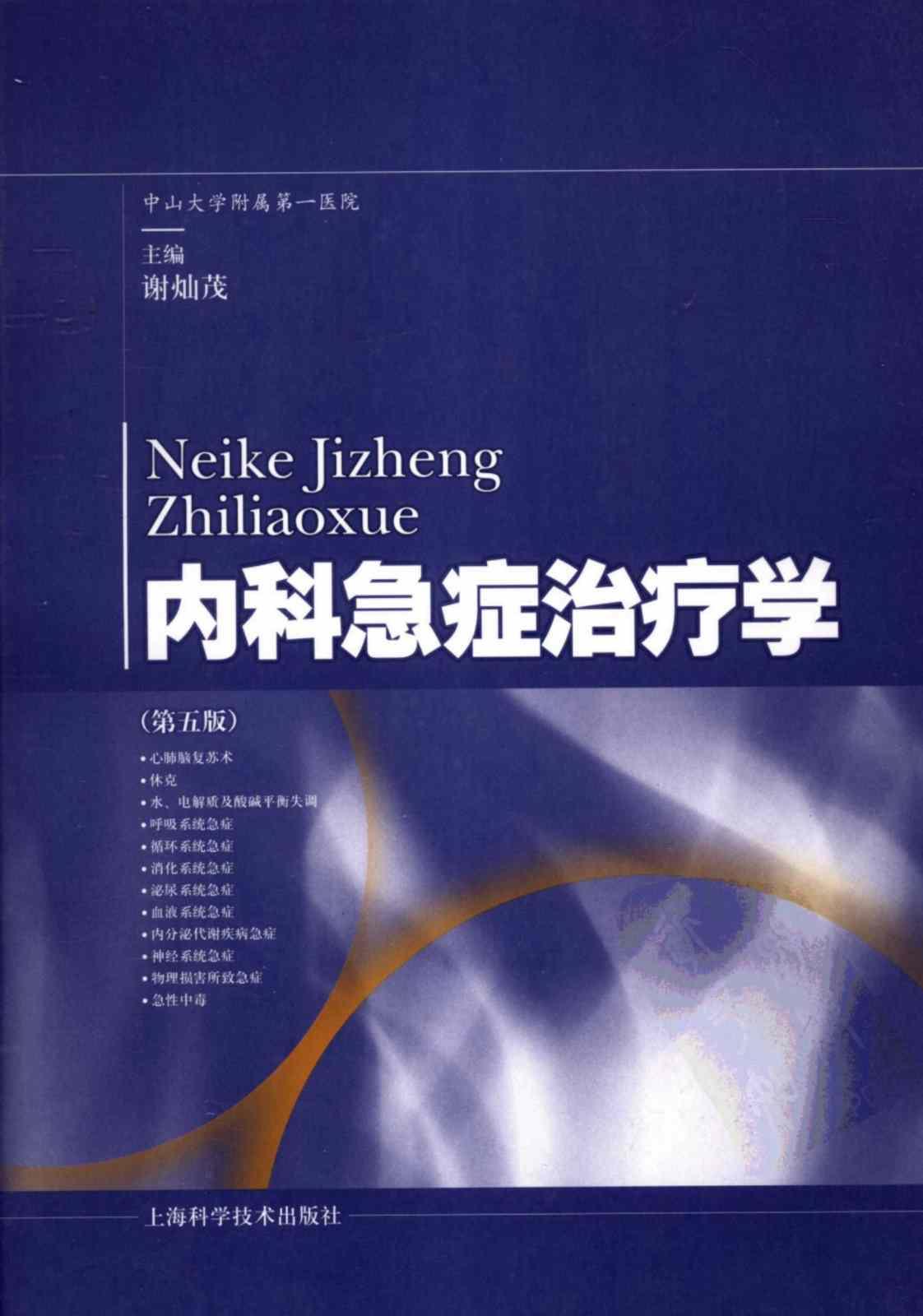 [内科急症治疗学][谢灿茂(著)]高清PDF电子书下载