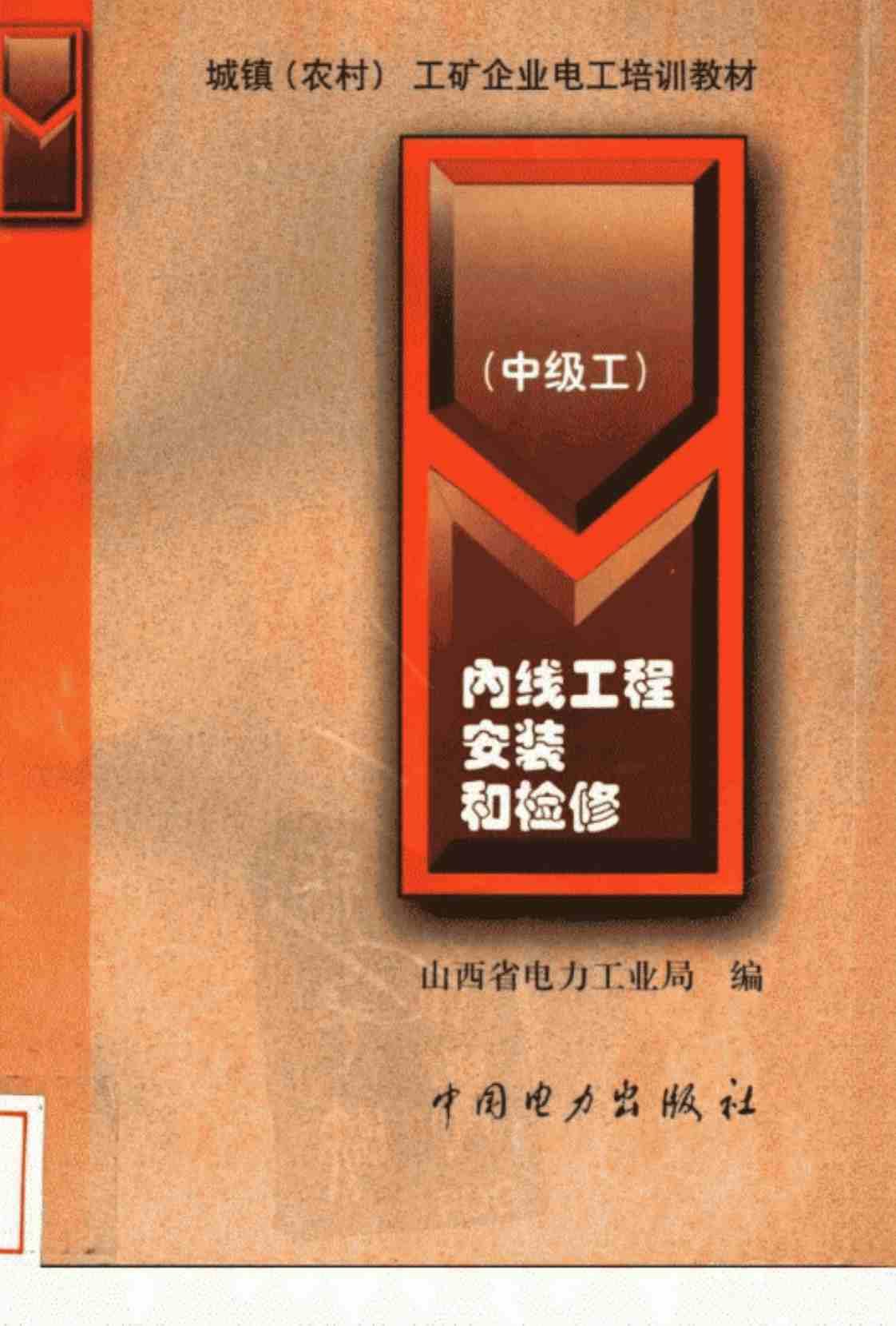 [内线工程安装和检修][山西省电力工业局(著)]高清PDF电子书下载