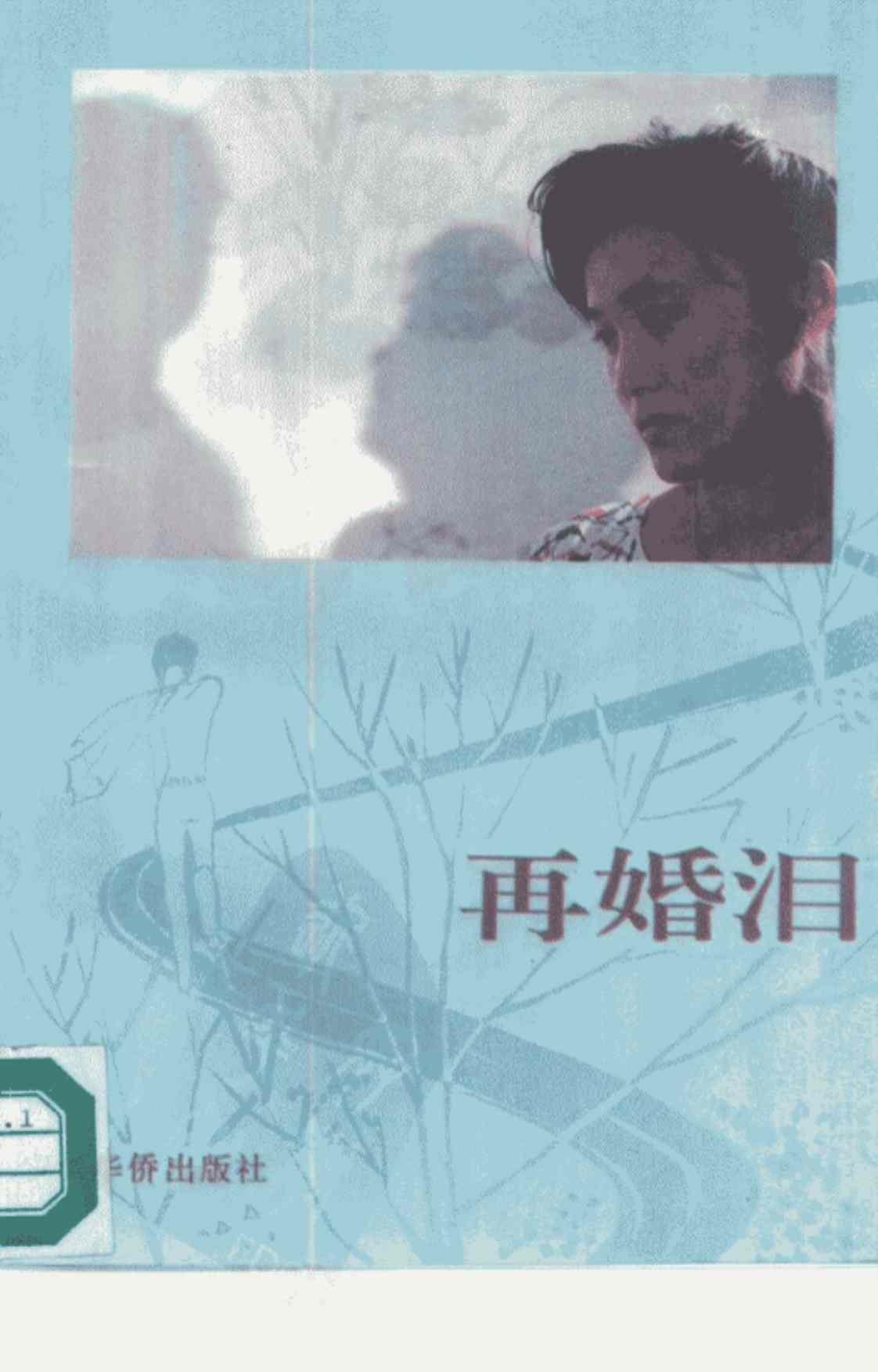 [再婚泪][宗屺(著)]高清PDF电子书下载