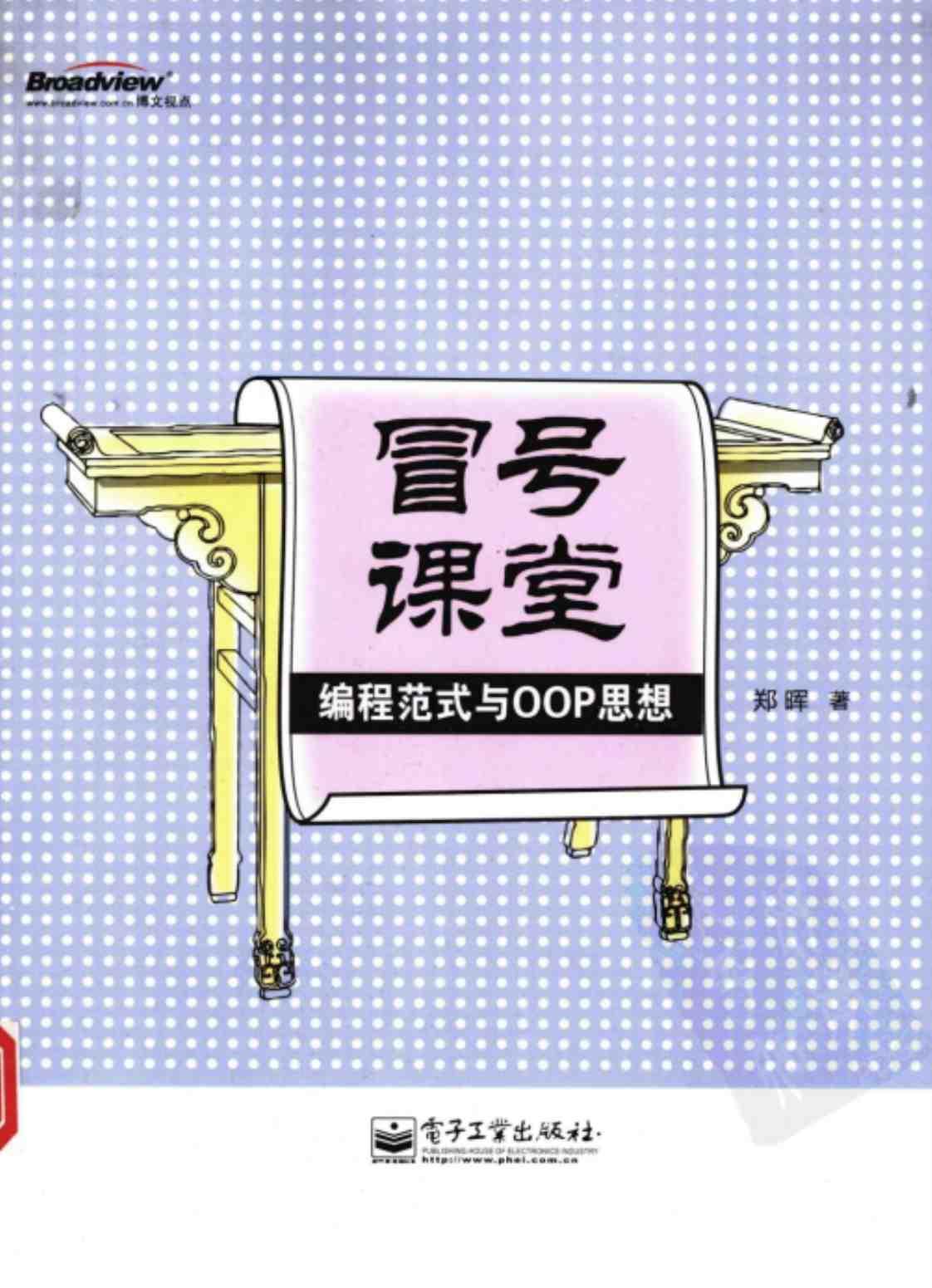[冒号课堂][郑晖(著)]高清PDF电子书下载